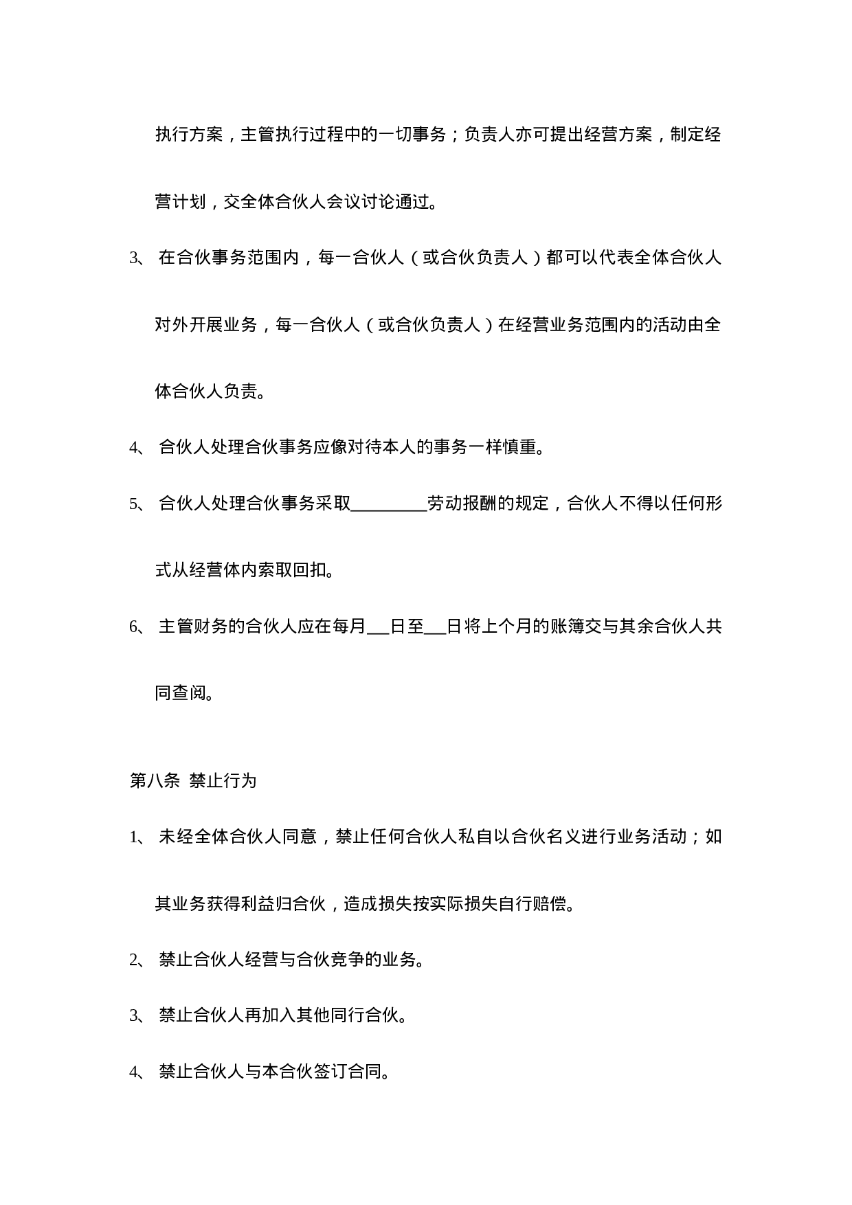 三人合伙经营协议书(1).doc 第5页