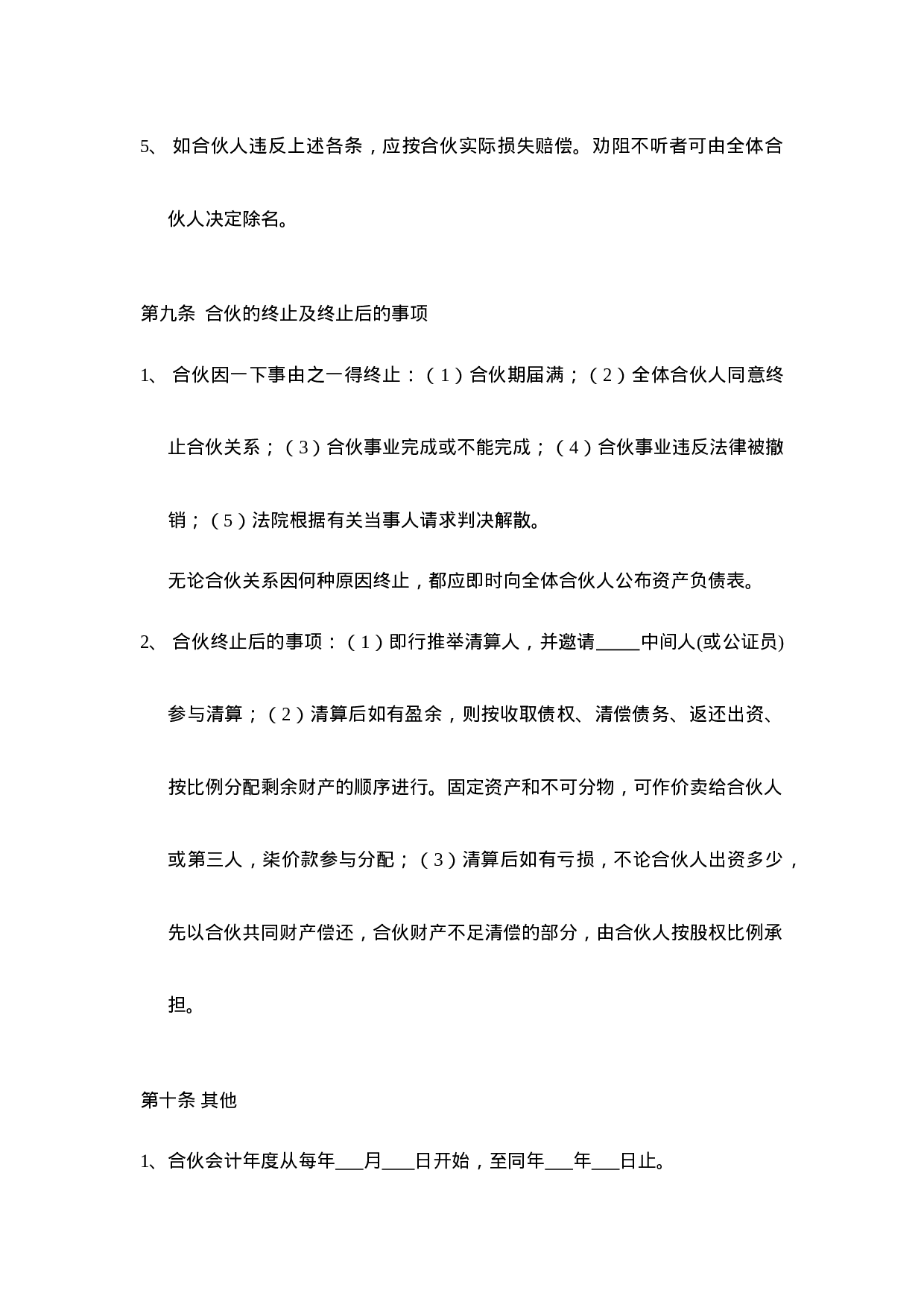 三人合伙经营协议书(1).doc 第6页