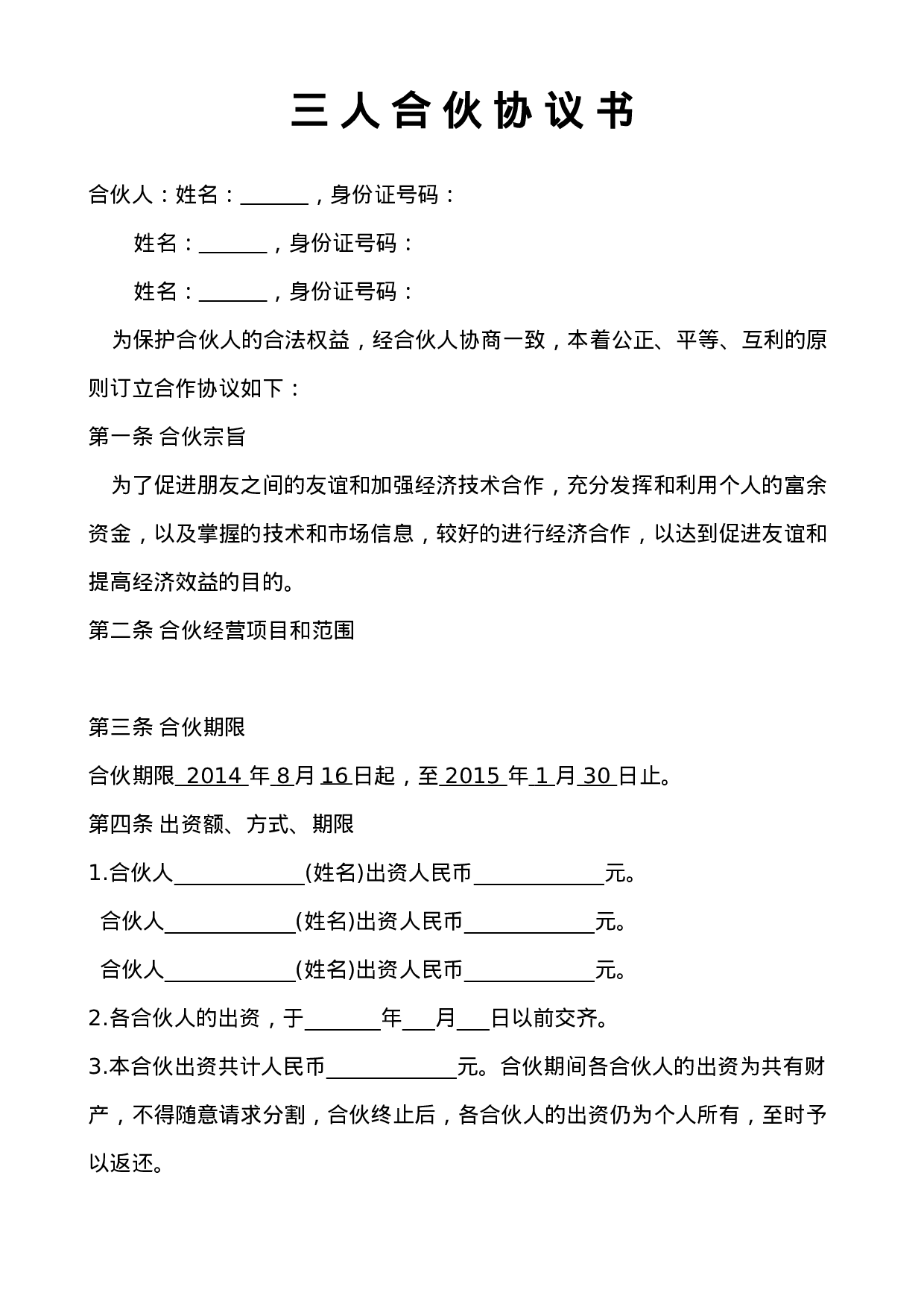 三人合伙经营协议书.doc 第1页