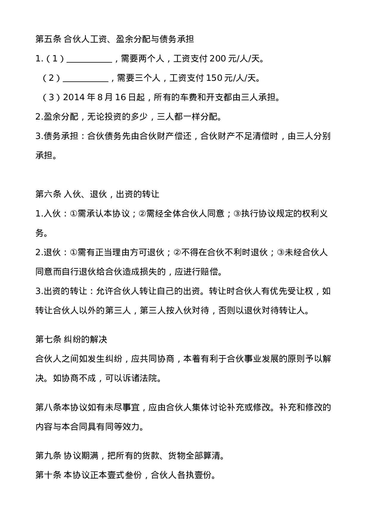 三人合伙经营协议书.doc 第2页