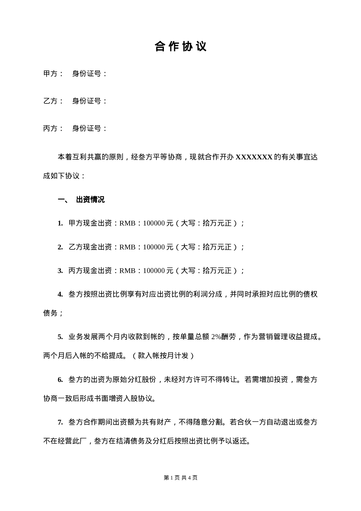 三人合作办厂协议.doc 第1页