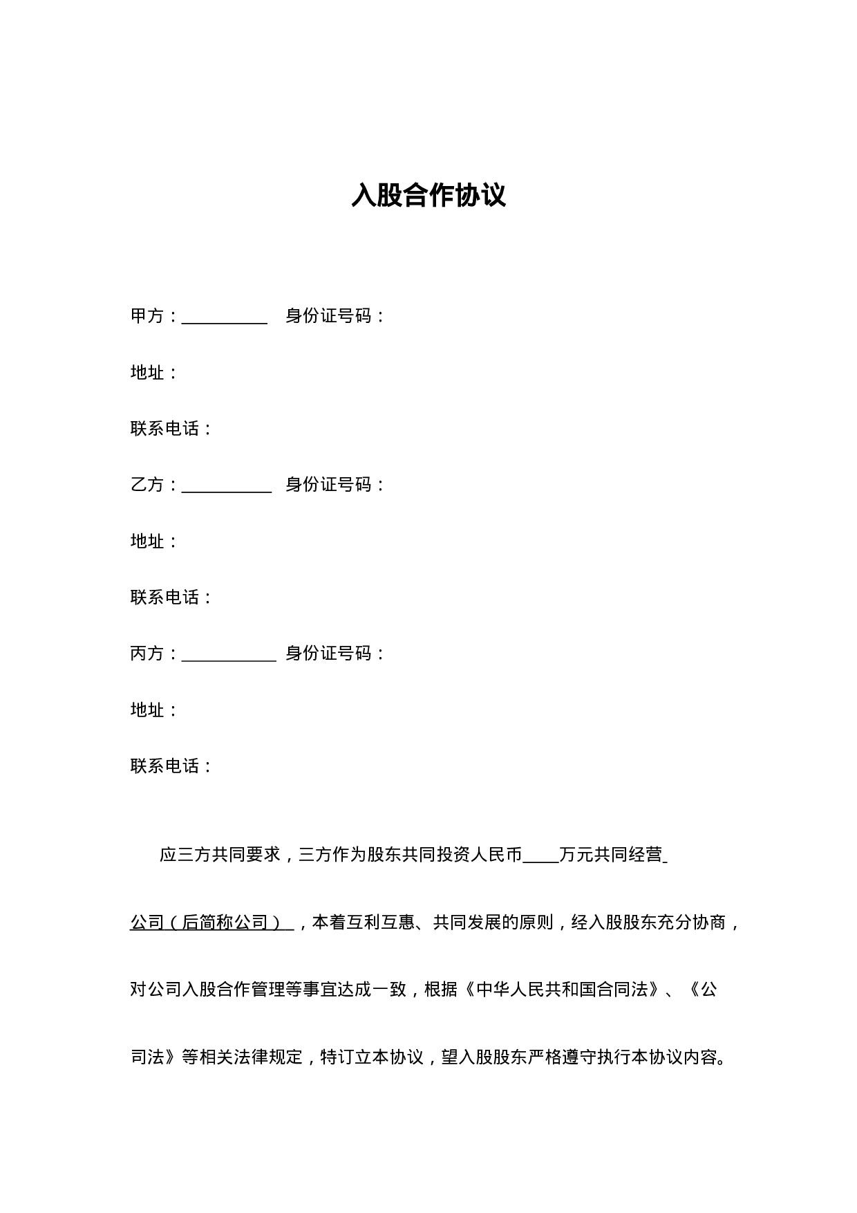 三方入股合作协议书范本.doc 第1页