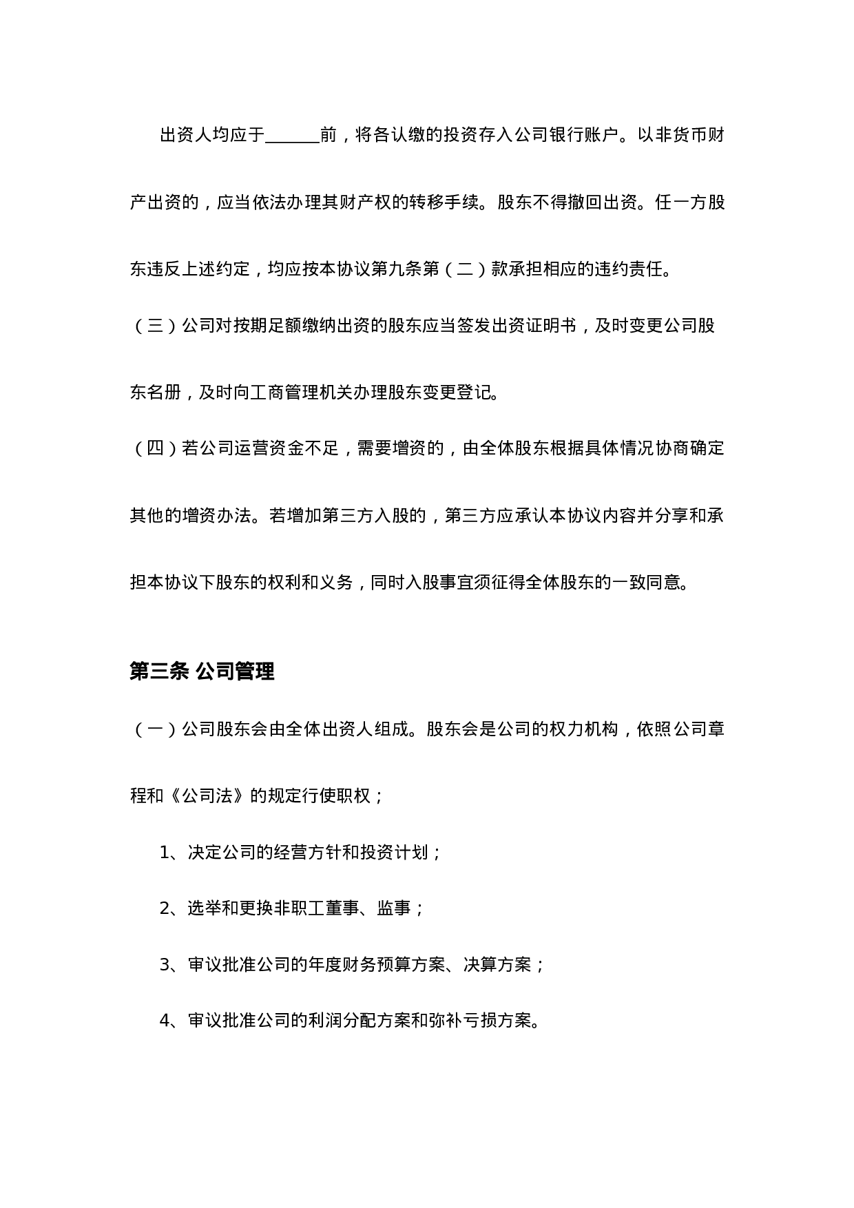 三方入股合作协议书范本.doc 第3页