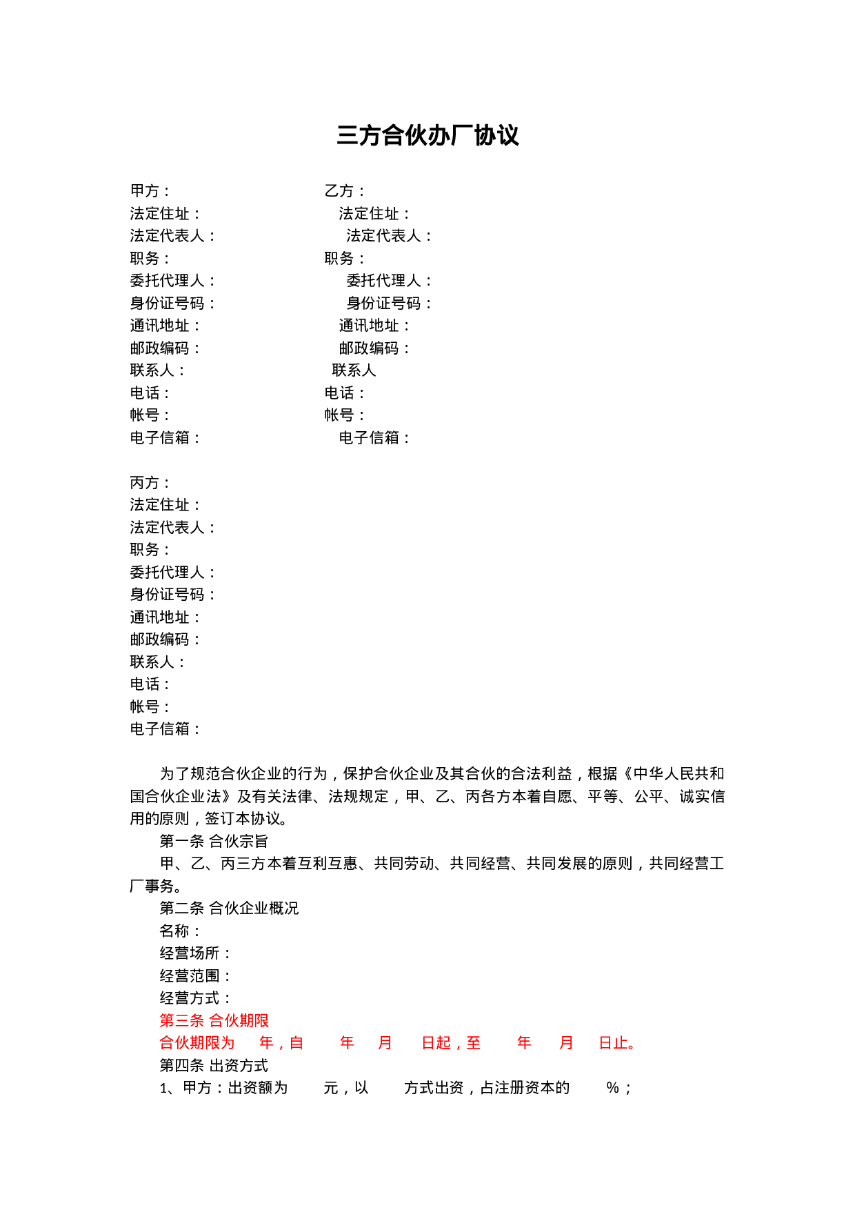 三方合伙办厂协议.docx 第1页