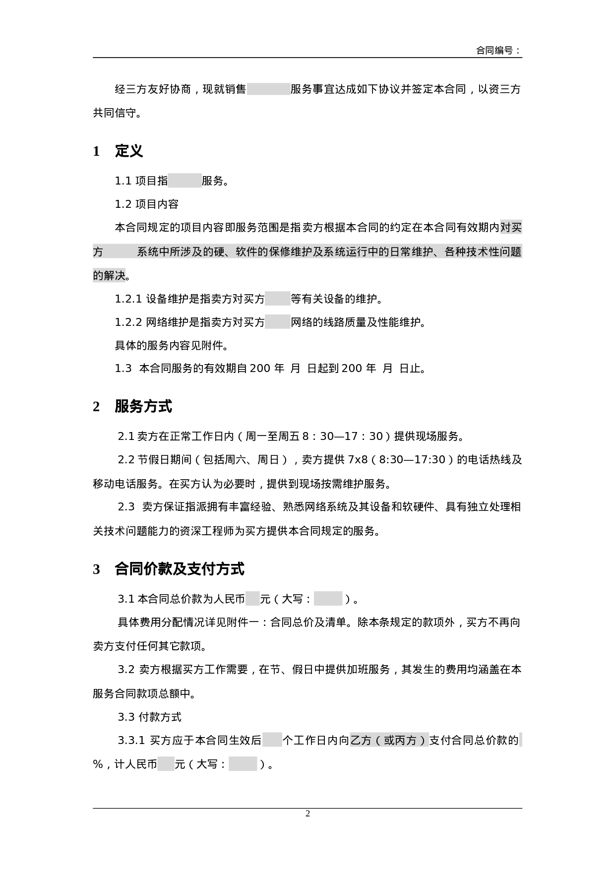 三方服务销售合同模版(适用网络外包.doc 第2页