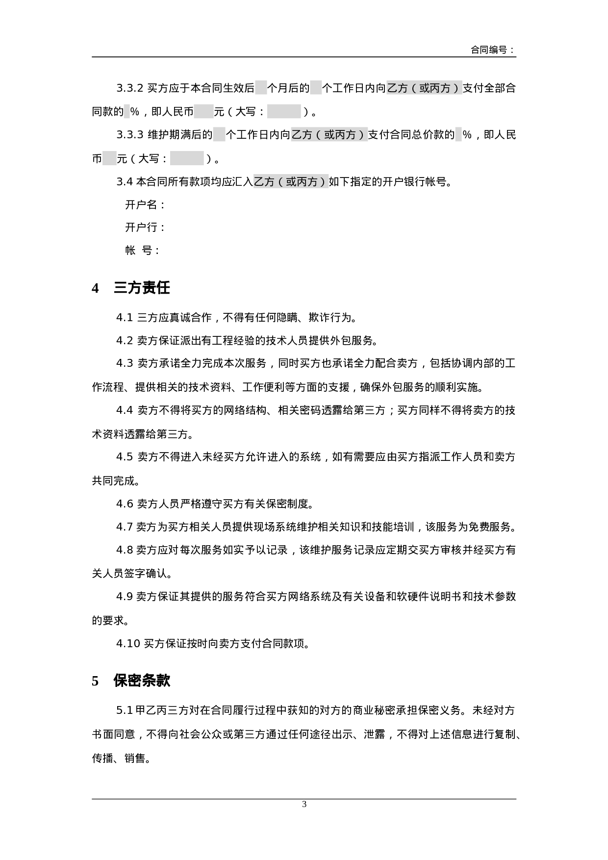 三方服务销售合同模版(适用网络外包.doc 第3页
