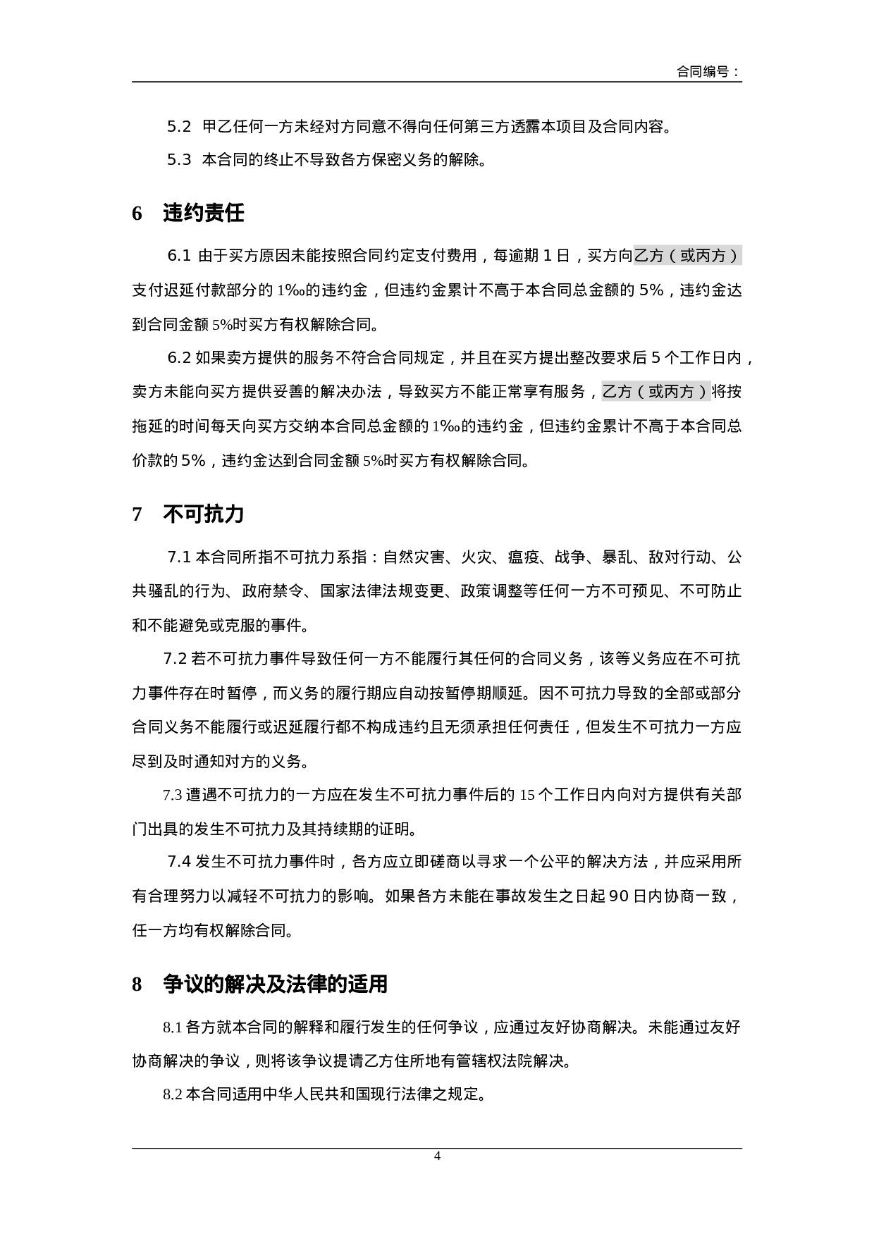 三方服务销售合同模版(适用网络外包.doc 第4页