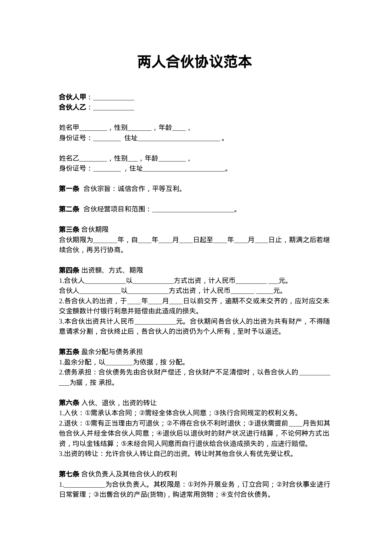 两人合伙协议范本(1).doc 第1页