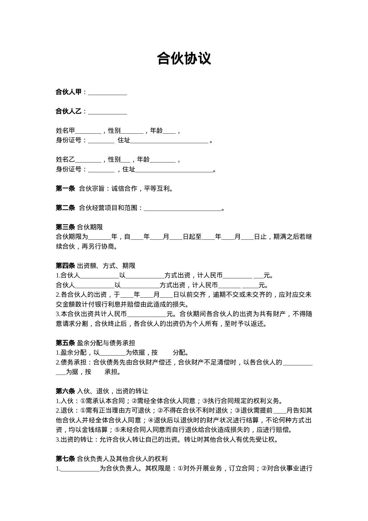 两人合伙协议范本.doc 第1页