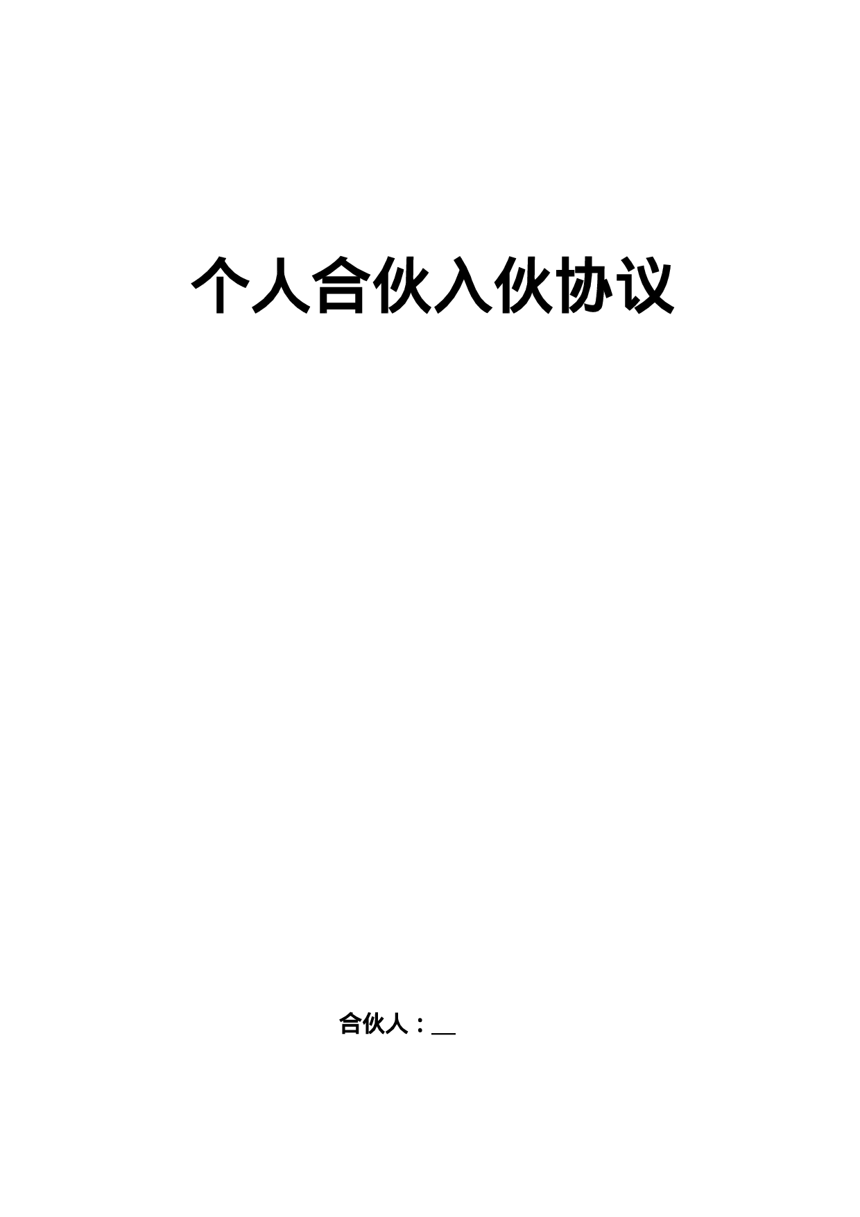 个人合伙入伙协议.doc 第1页