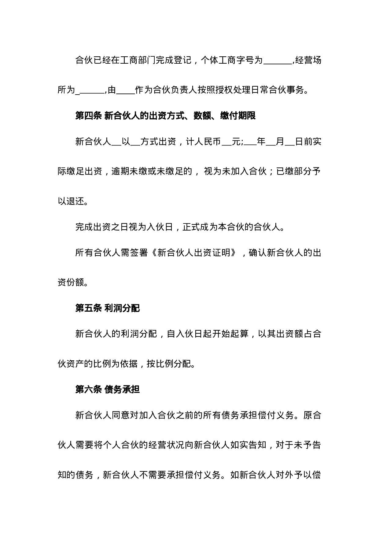 个人合伙入伙协议.doc 第4页