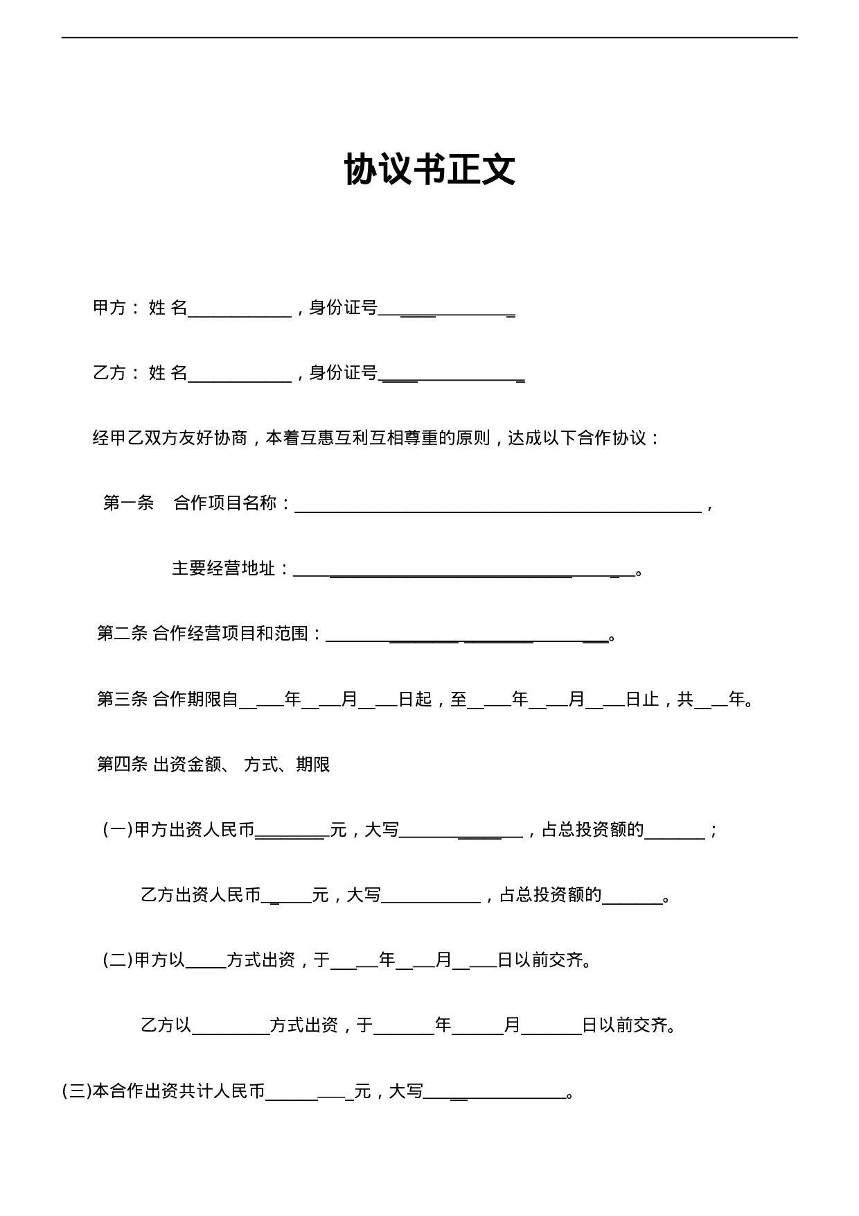 个人合伙协议书范本(修改).doc 第2页