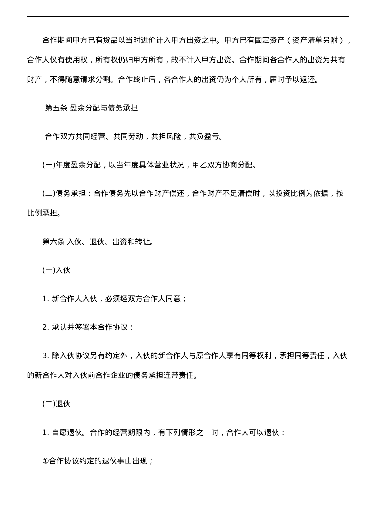 个人合伙协议书范本(修改).doc 第3页