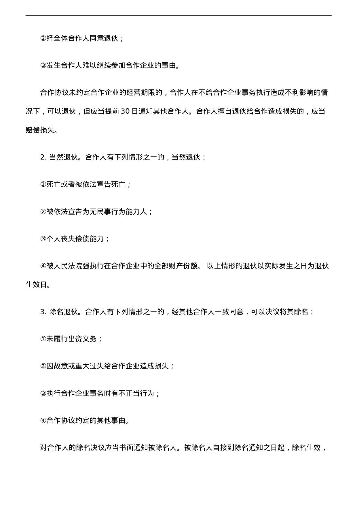 个人合伙协议书范本(修改).doc 第4页