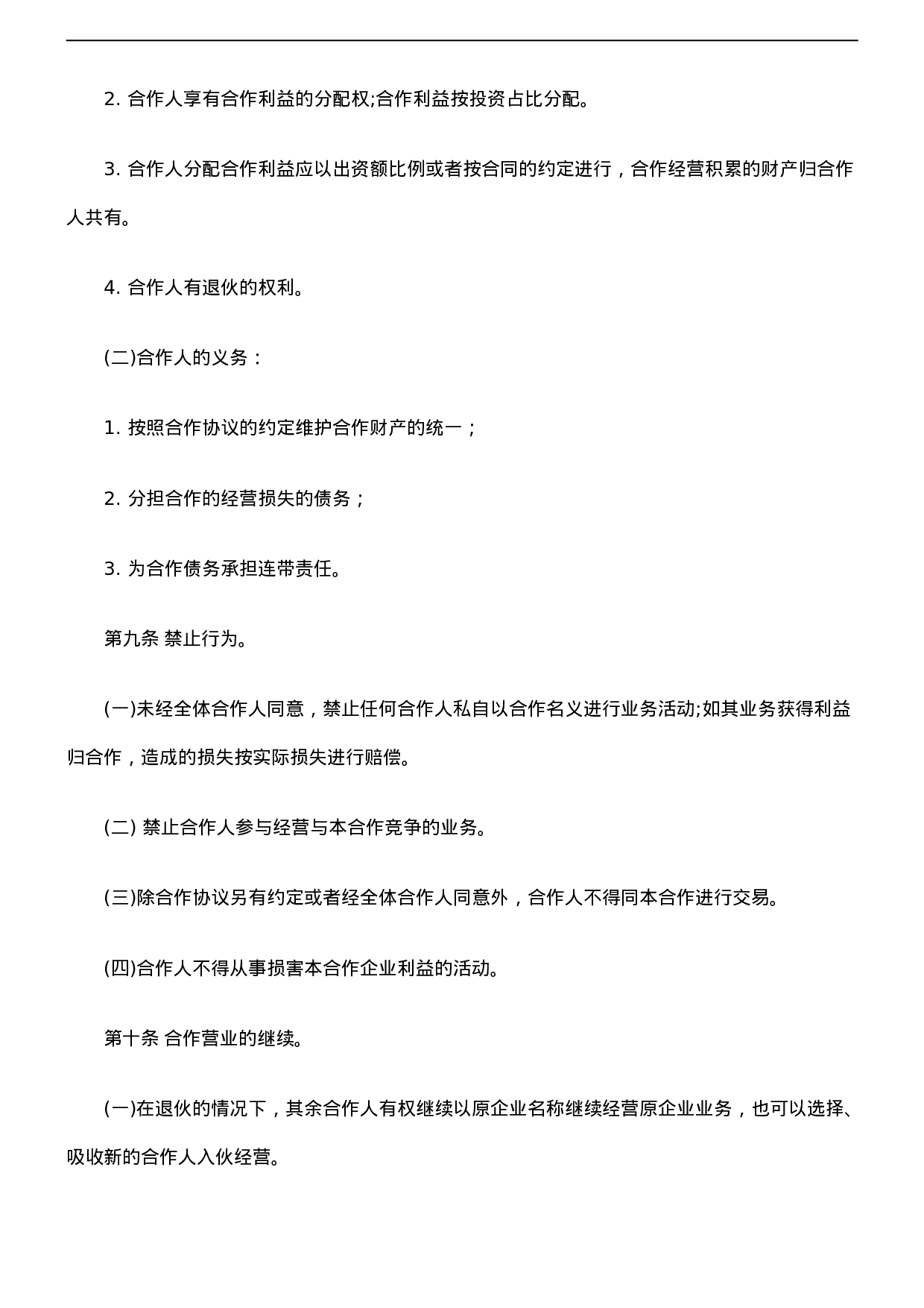 个人合伙协议书范本(修改).doc 第6页