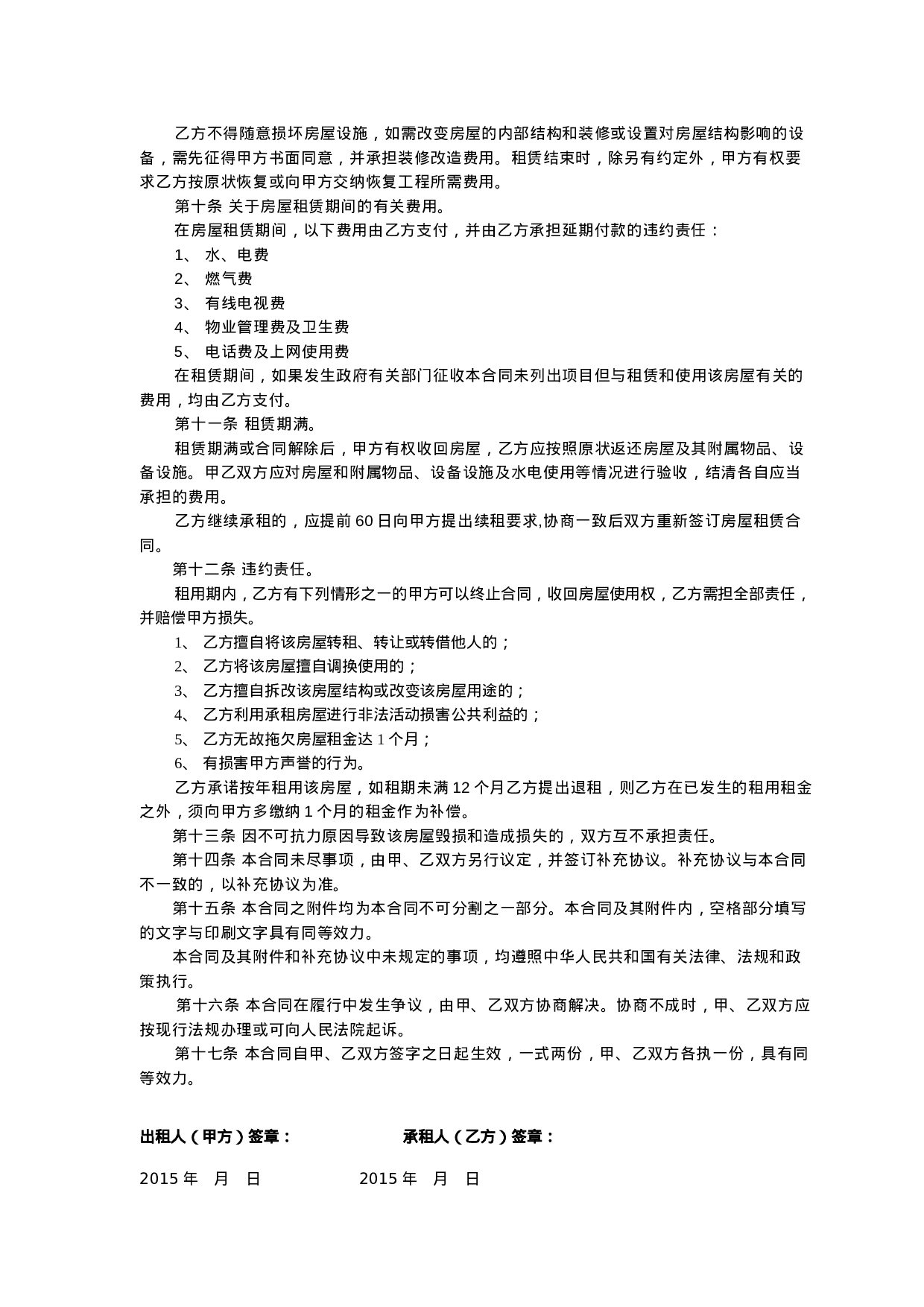 个人房屋出租协议(房东出协议最新完整版).doc 第2页