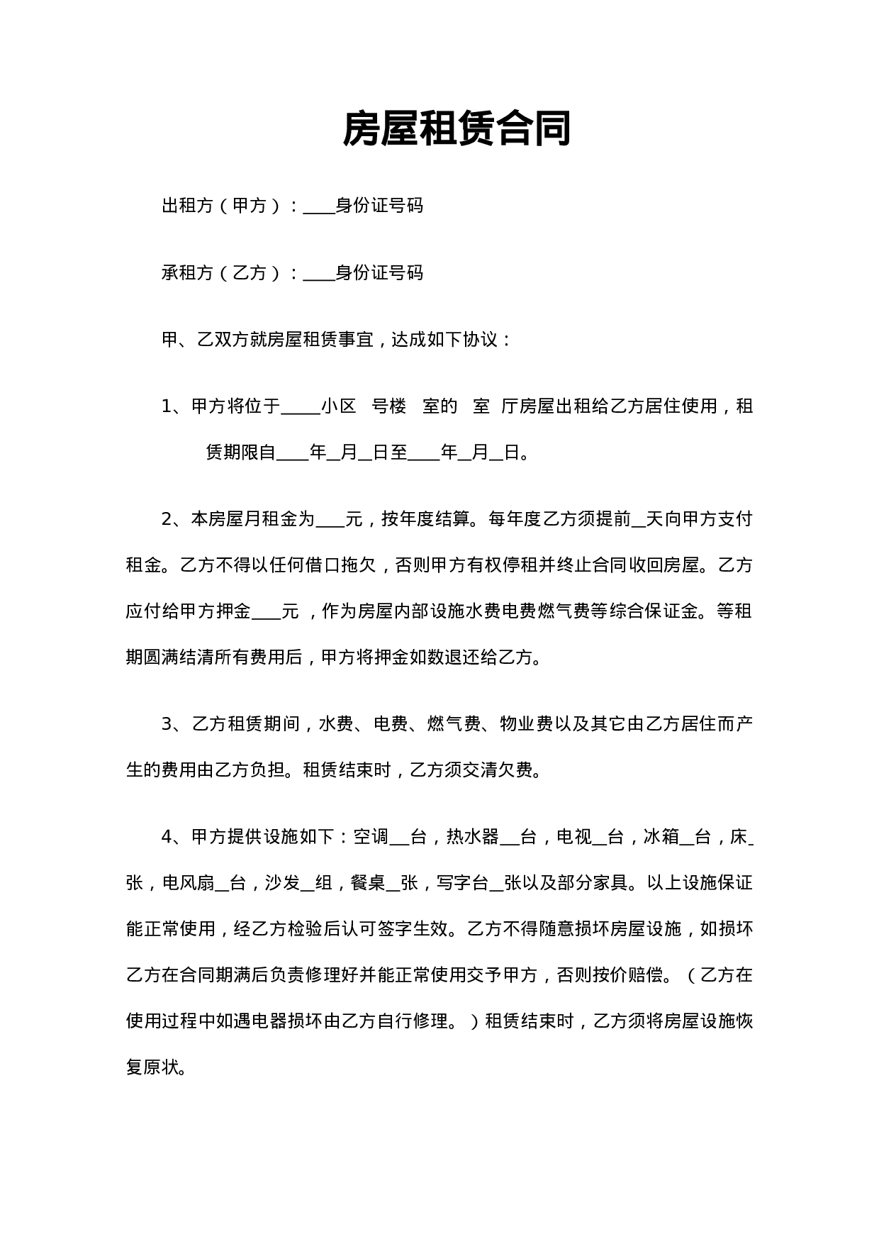 个人房屋出租合同(精简实用版).doc 第1页