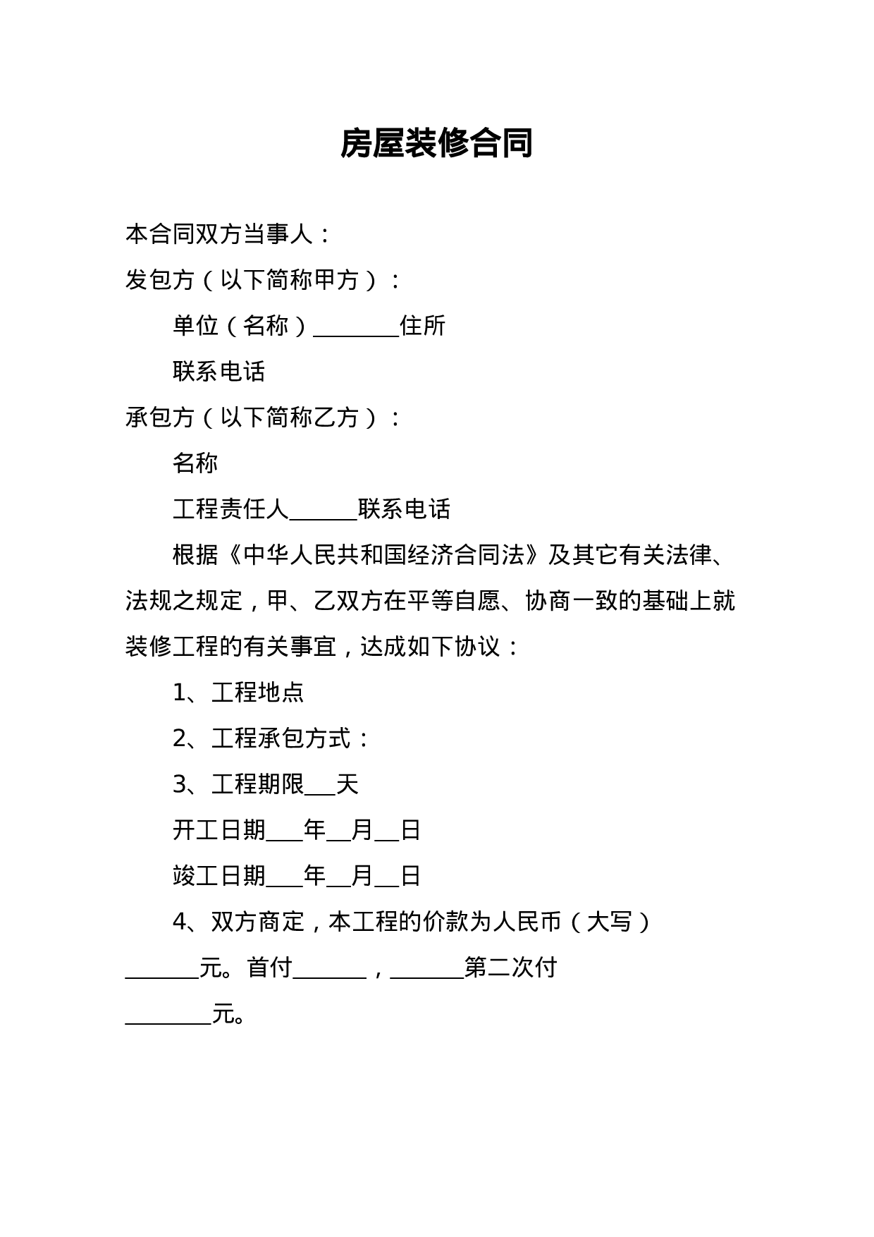 个人房屋装修合同[2].doc 第1页