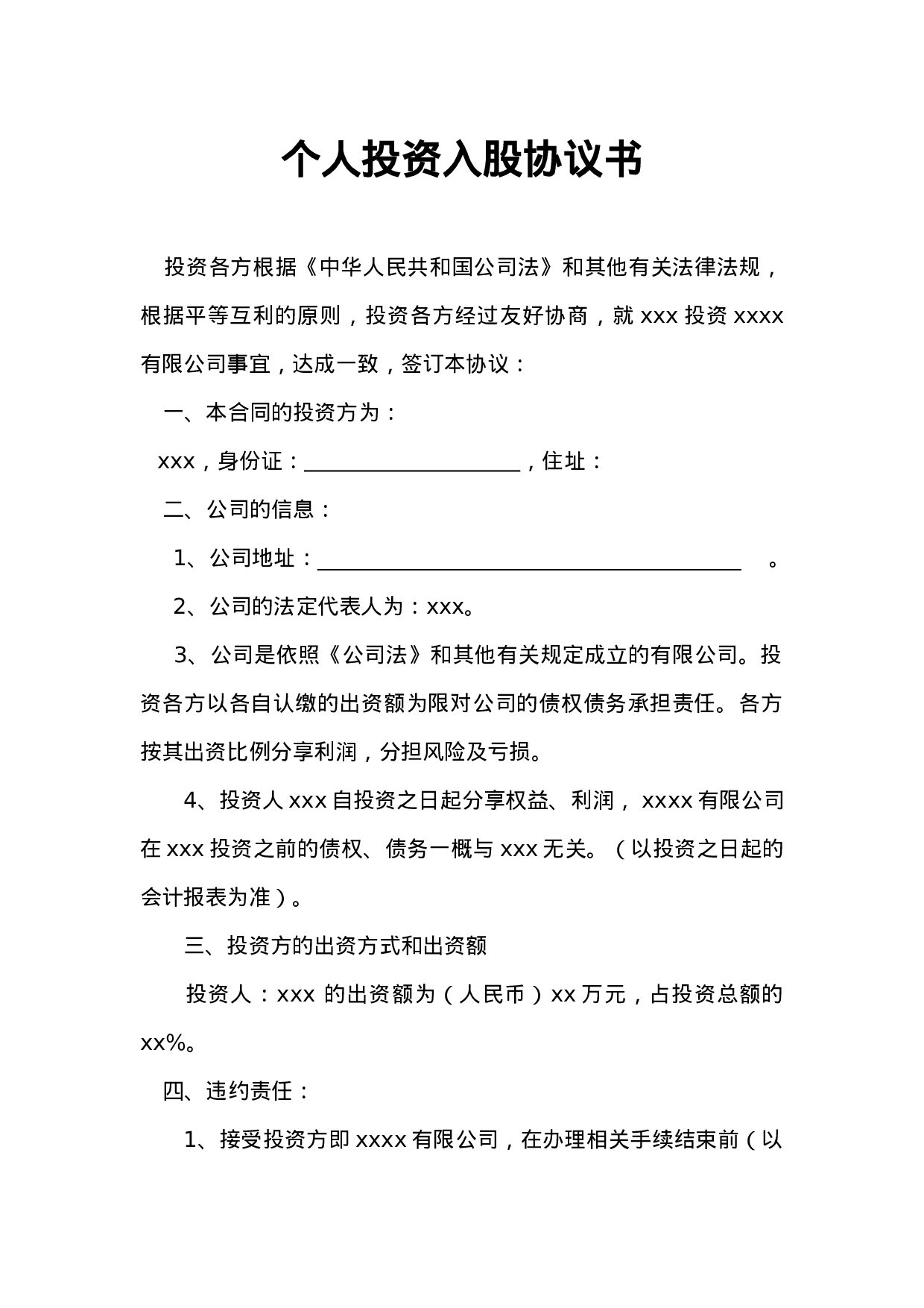个人投资入股协议书.doc 第1页