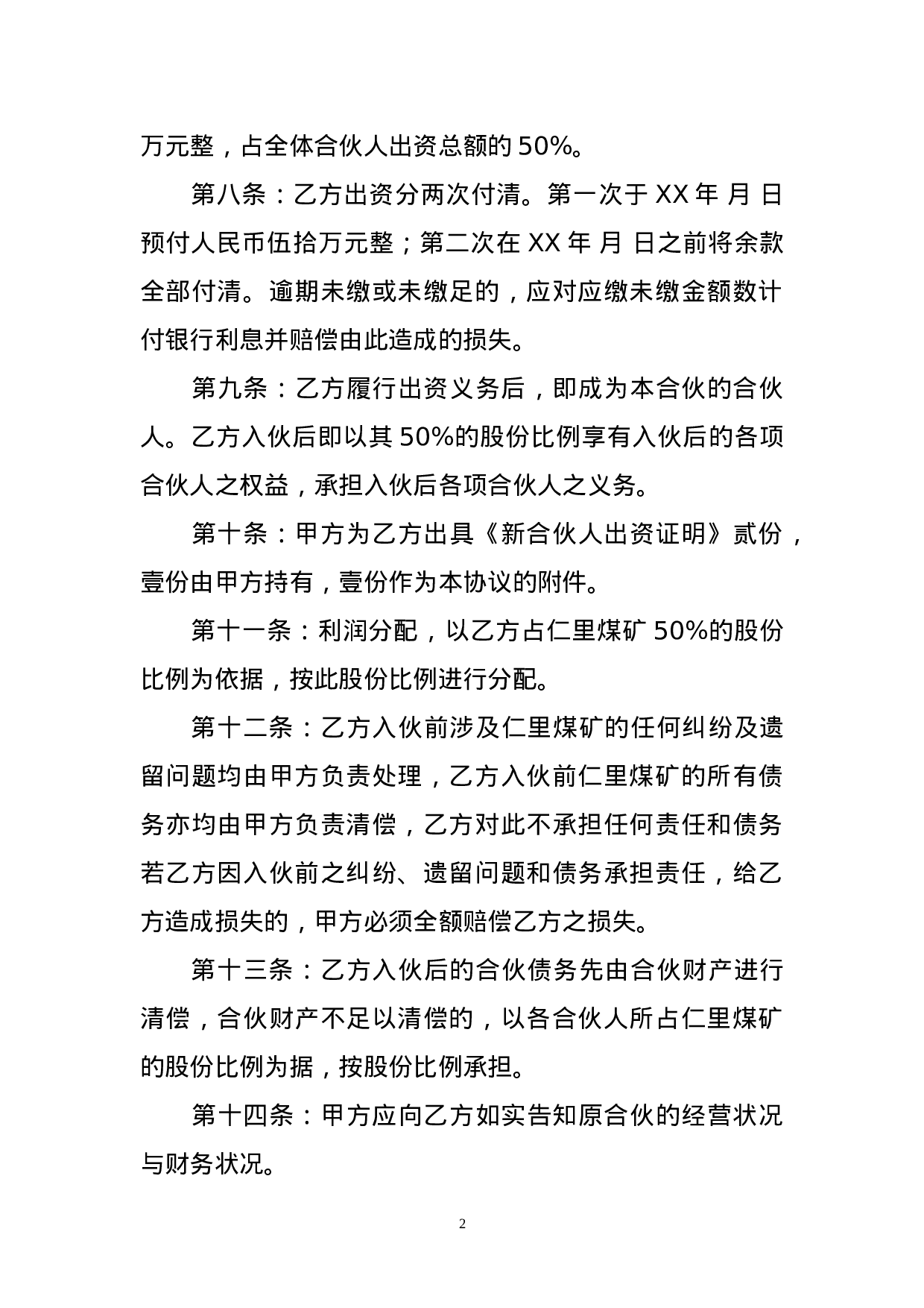 个人新入伙协议书.doc 第2页