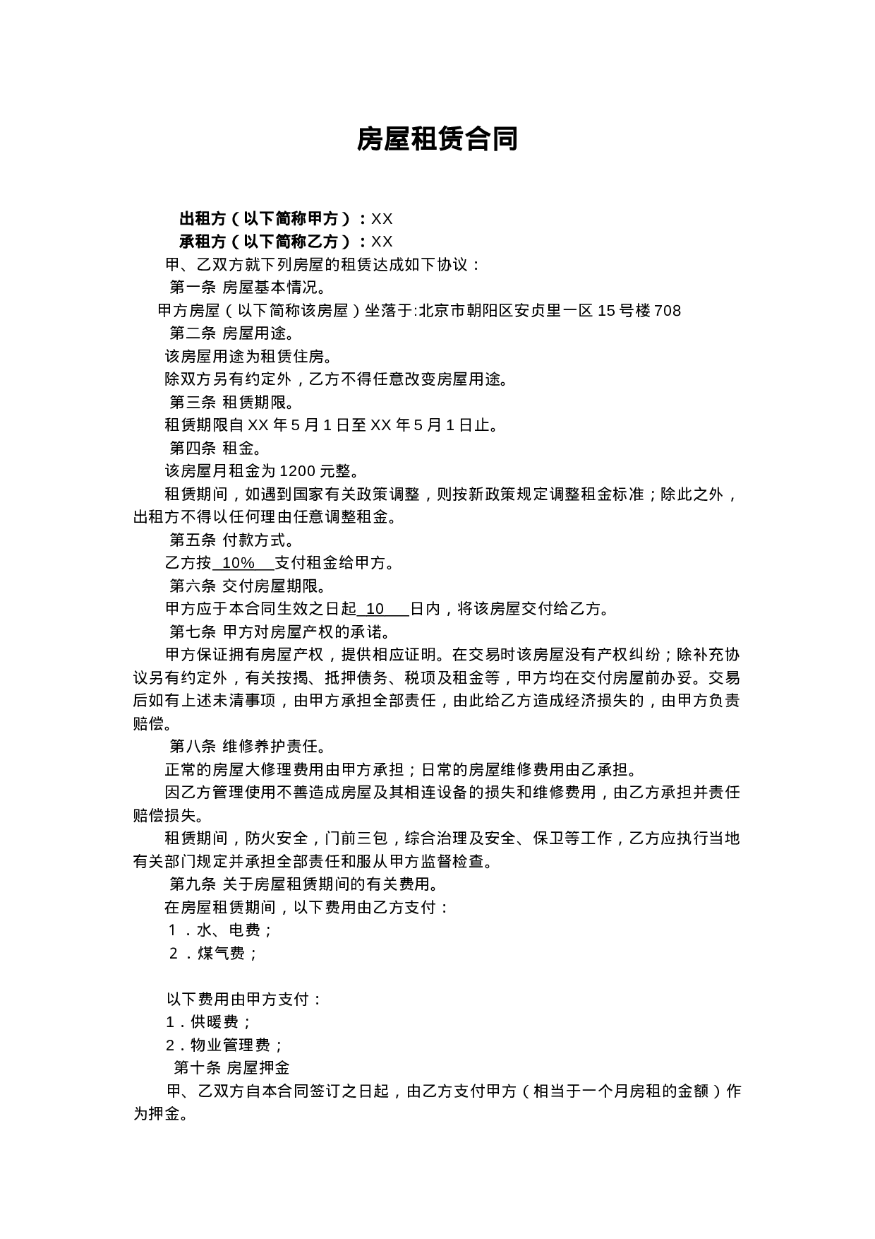 个人租房合同1.doc 第1页