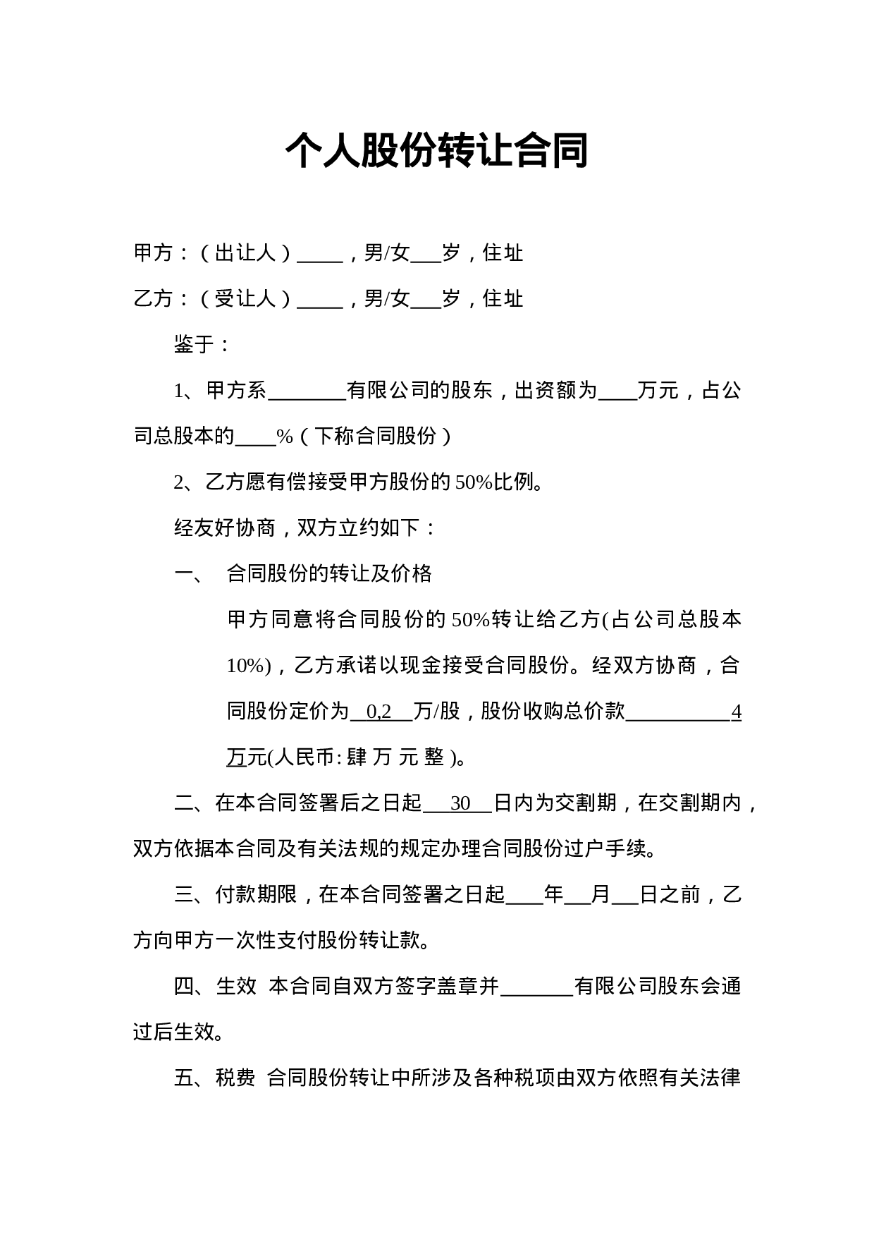 个人股份转让合同.doc 第1页