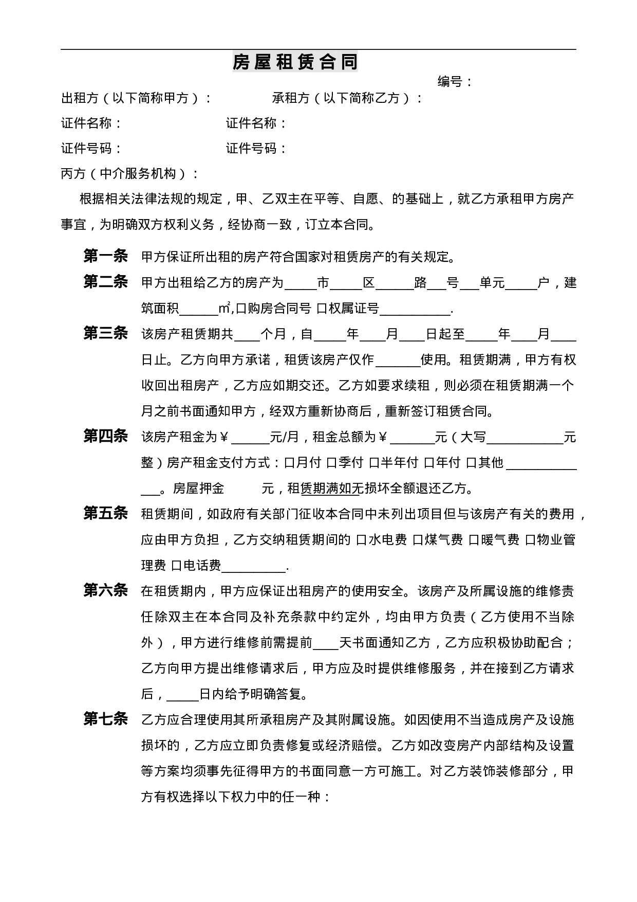 中介房屋租赁合同(条款式).doc 第1页