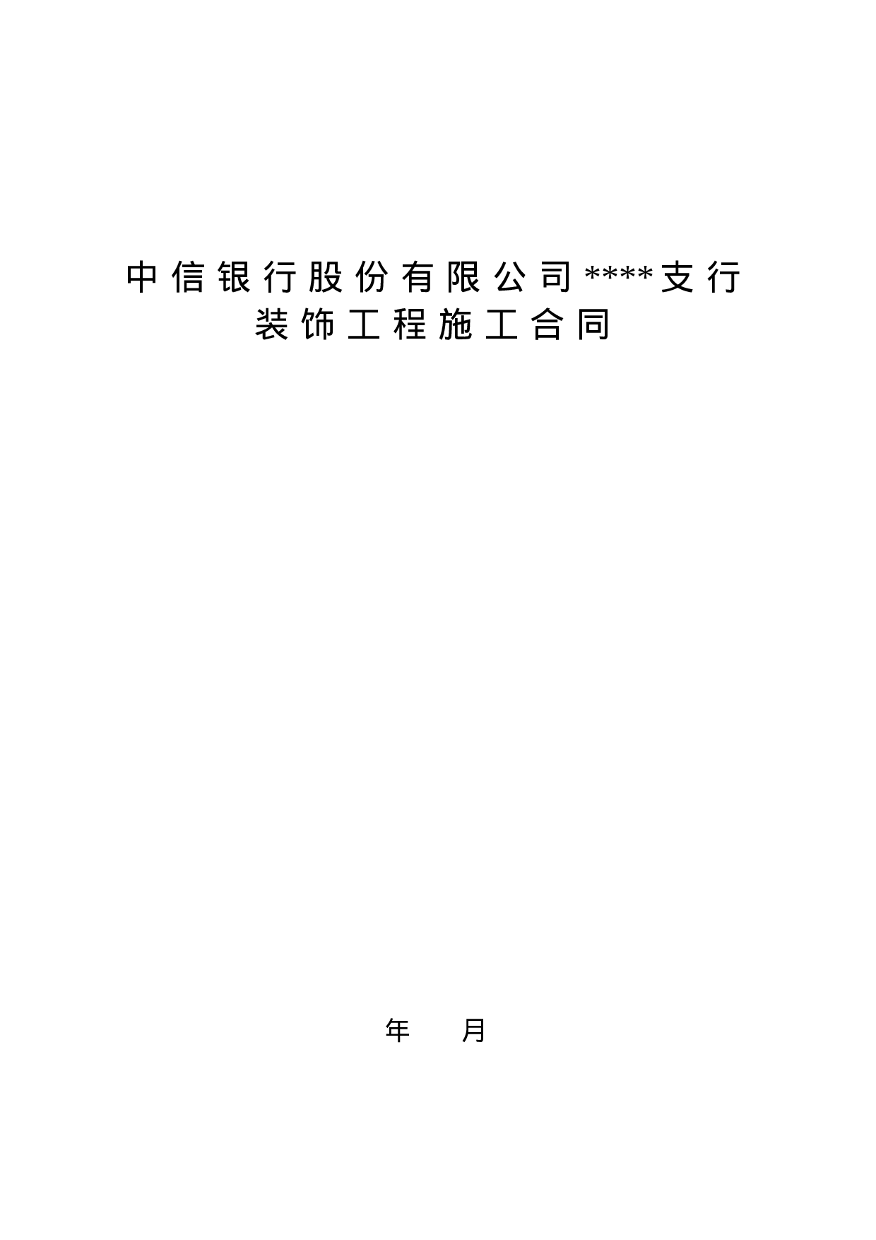 中信银行装饰工程合同书.doc 第1页