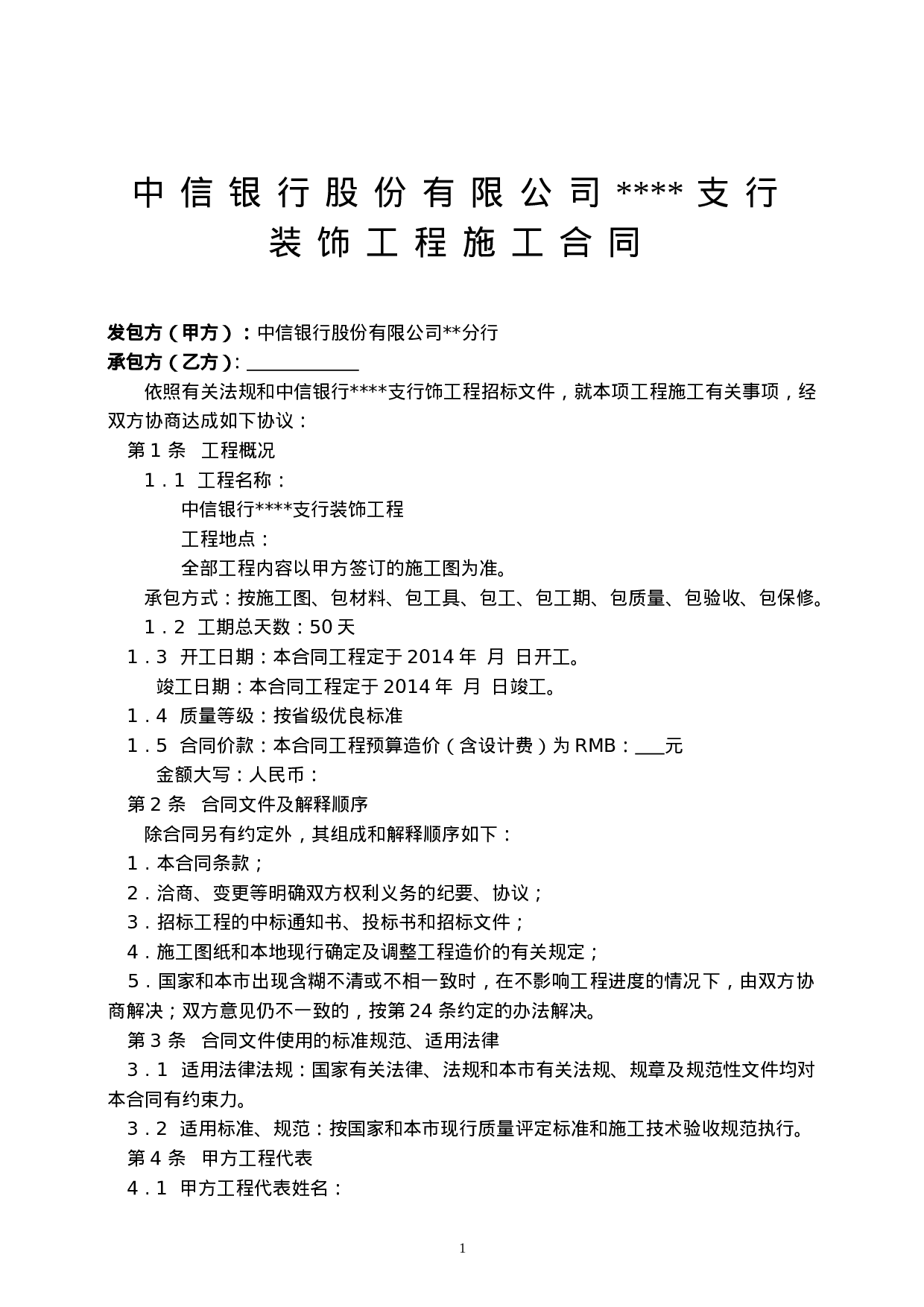 中信银行装饰工程合同书.doc 第2页