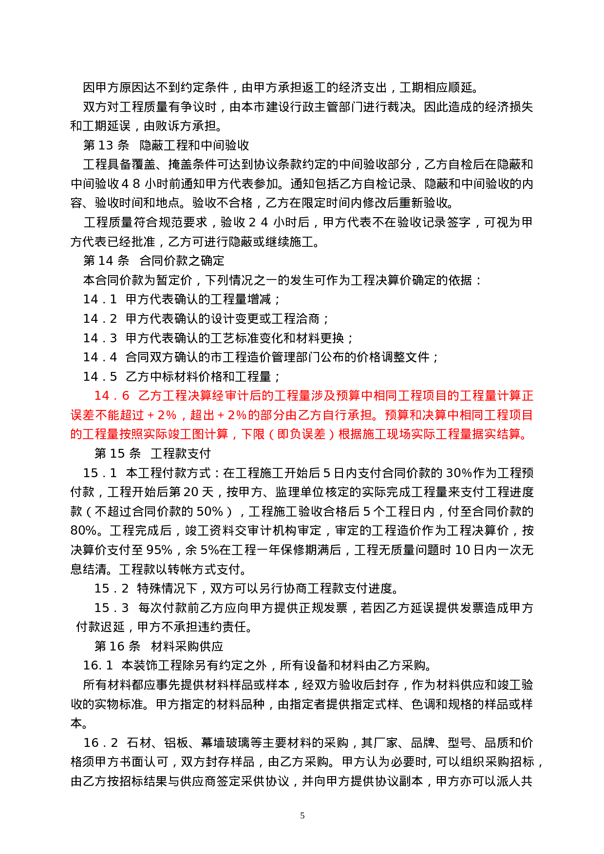 中信银行装饰工程合同书.doc 第6页