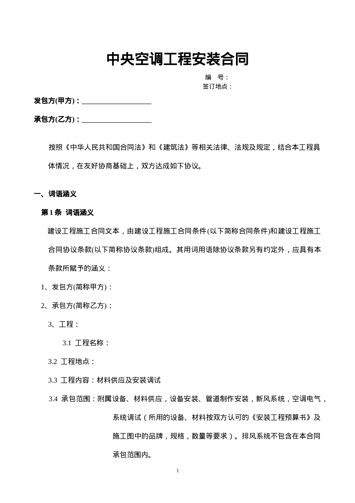 中央空调工程购销安装合同.doc 第1页