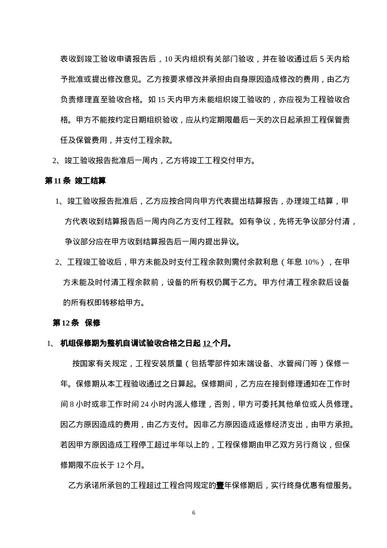 中央空调工程购销安装合同.doc 第6页