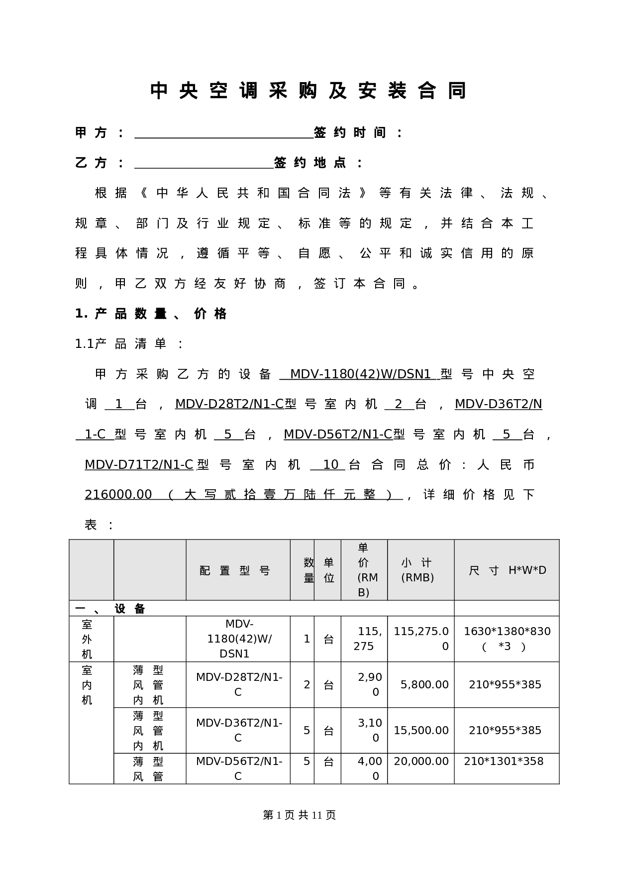 中央空调采购及安装合同(2011).doc 第1页