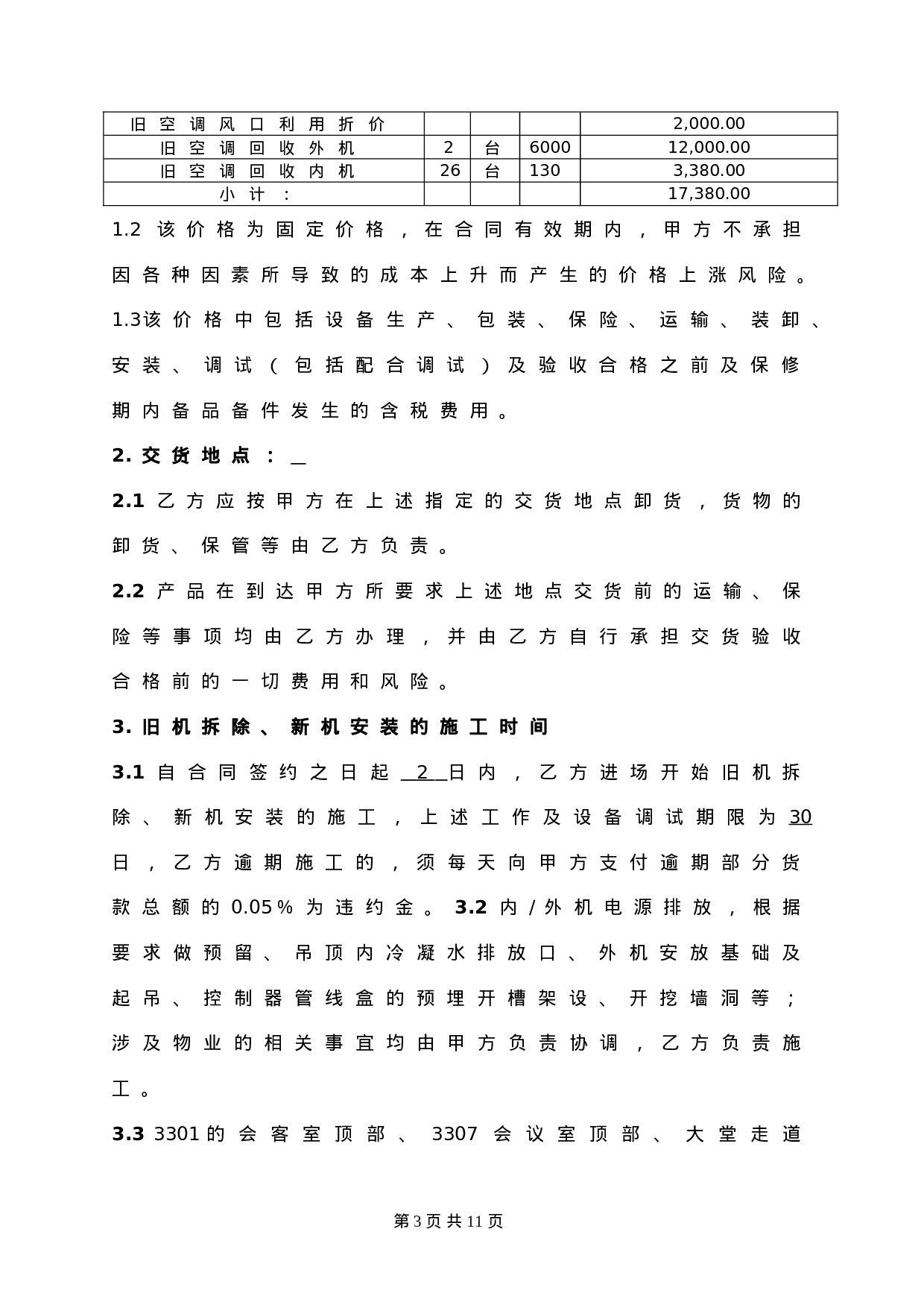 中央空调采购及安装合同(2011).doc 第3页