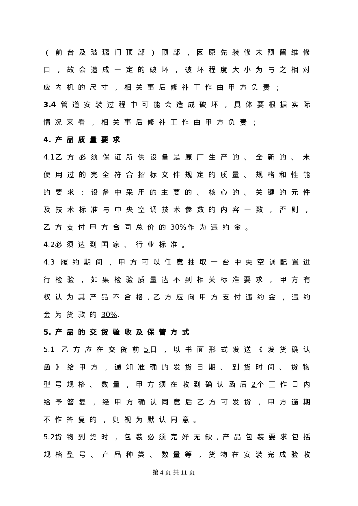 中央空调采购及安装合同(2011).doc 第4页