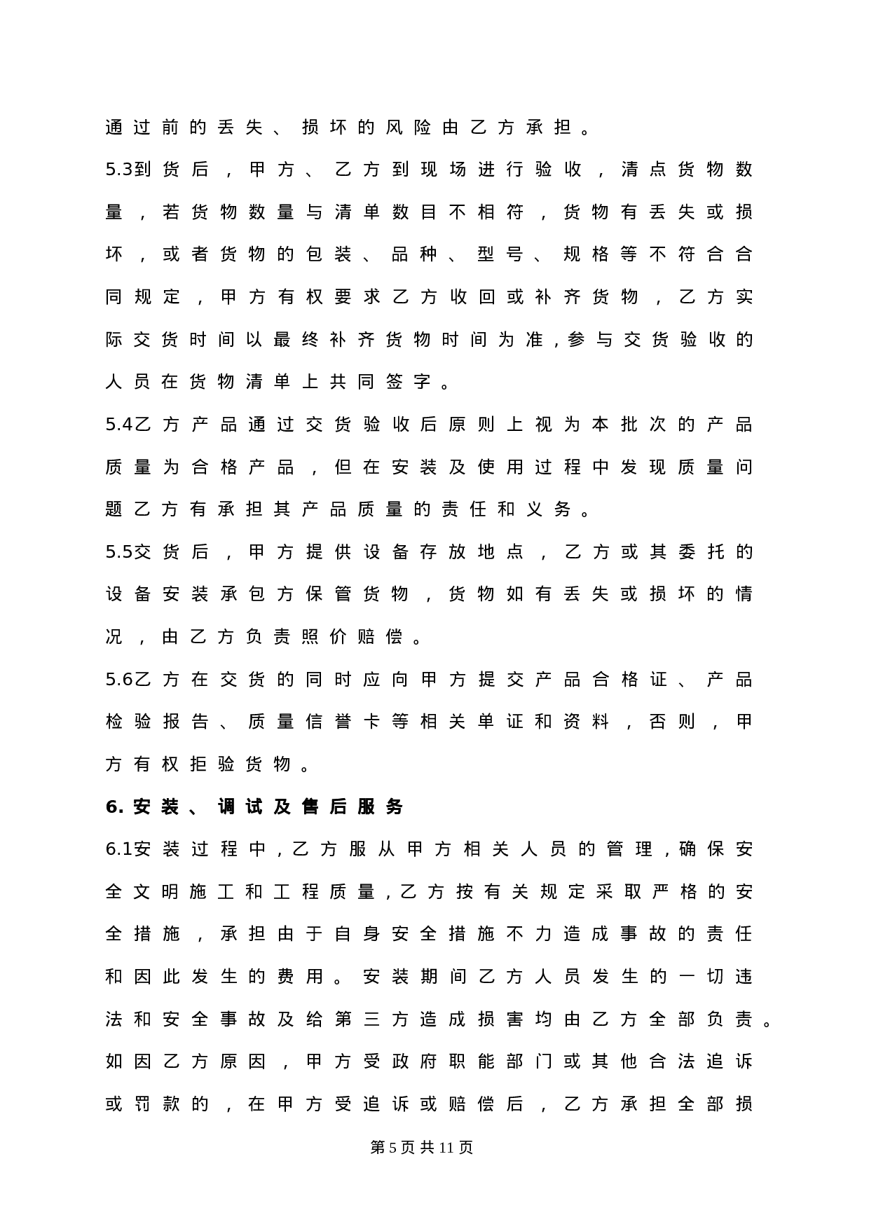 中央空调采购及安装合同(2011).doc 第5页