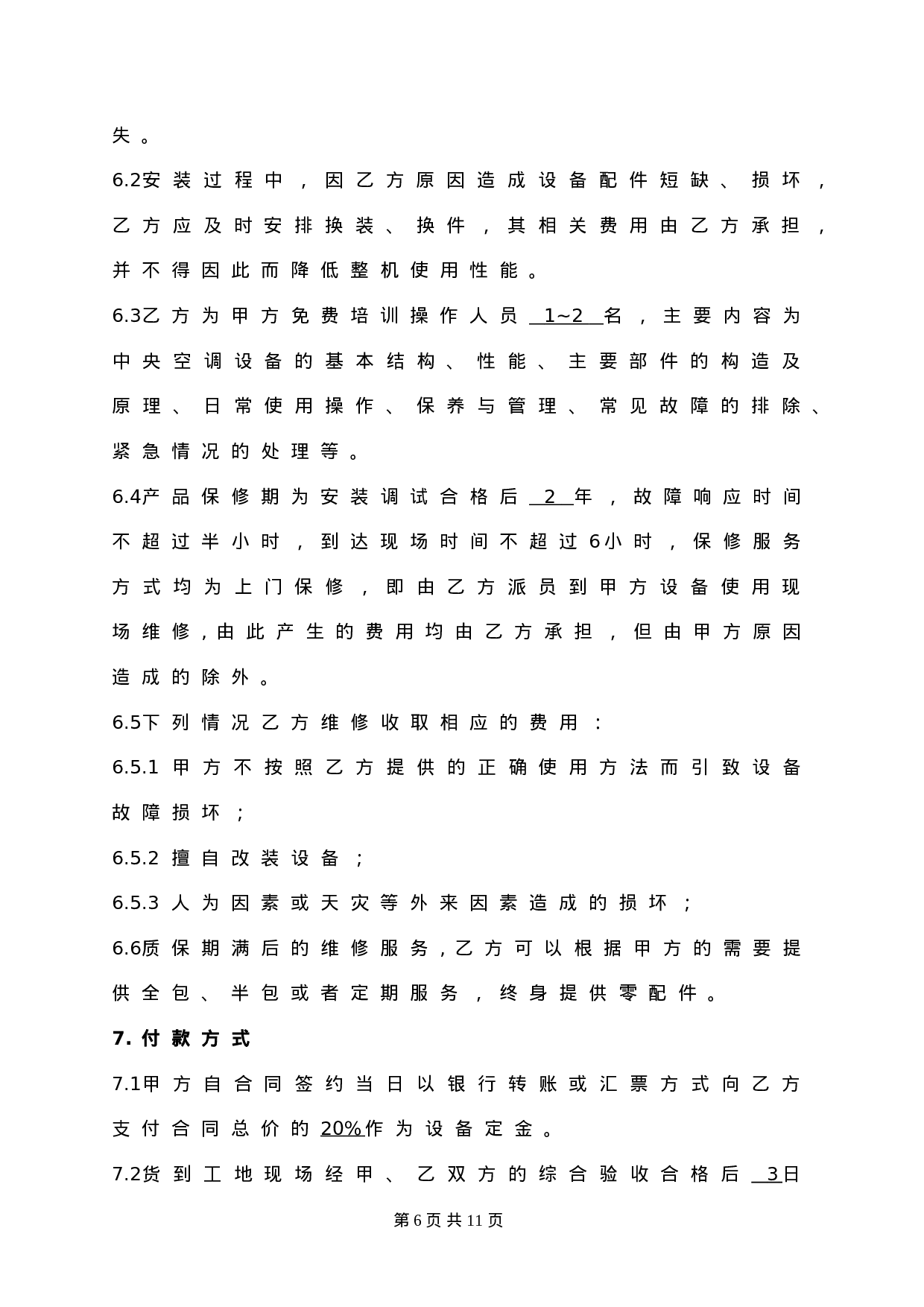 中央空调采购及安装合同(2011).doc 第6页