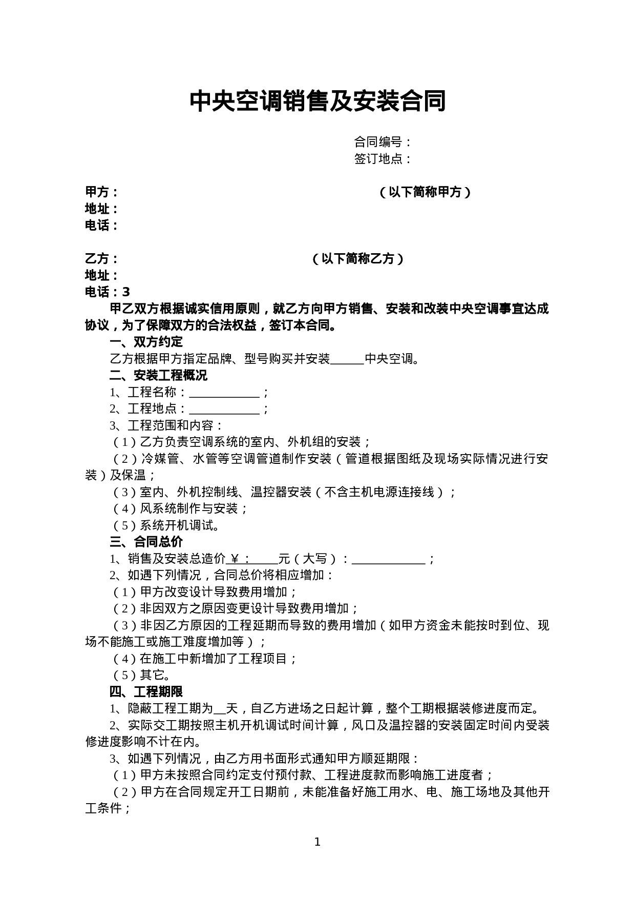 中央空调销售及安装合同.doc 第1页