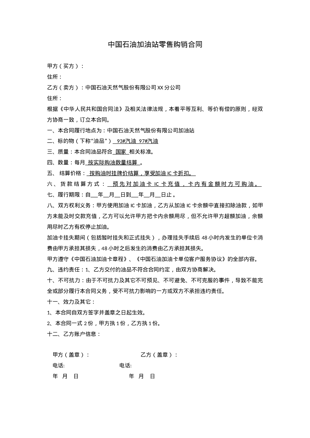 中石油购油卡合同.docx 第1页