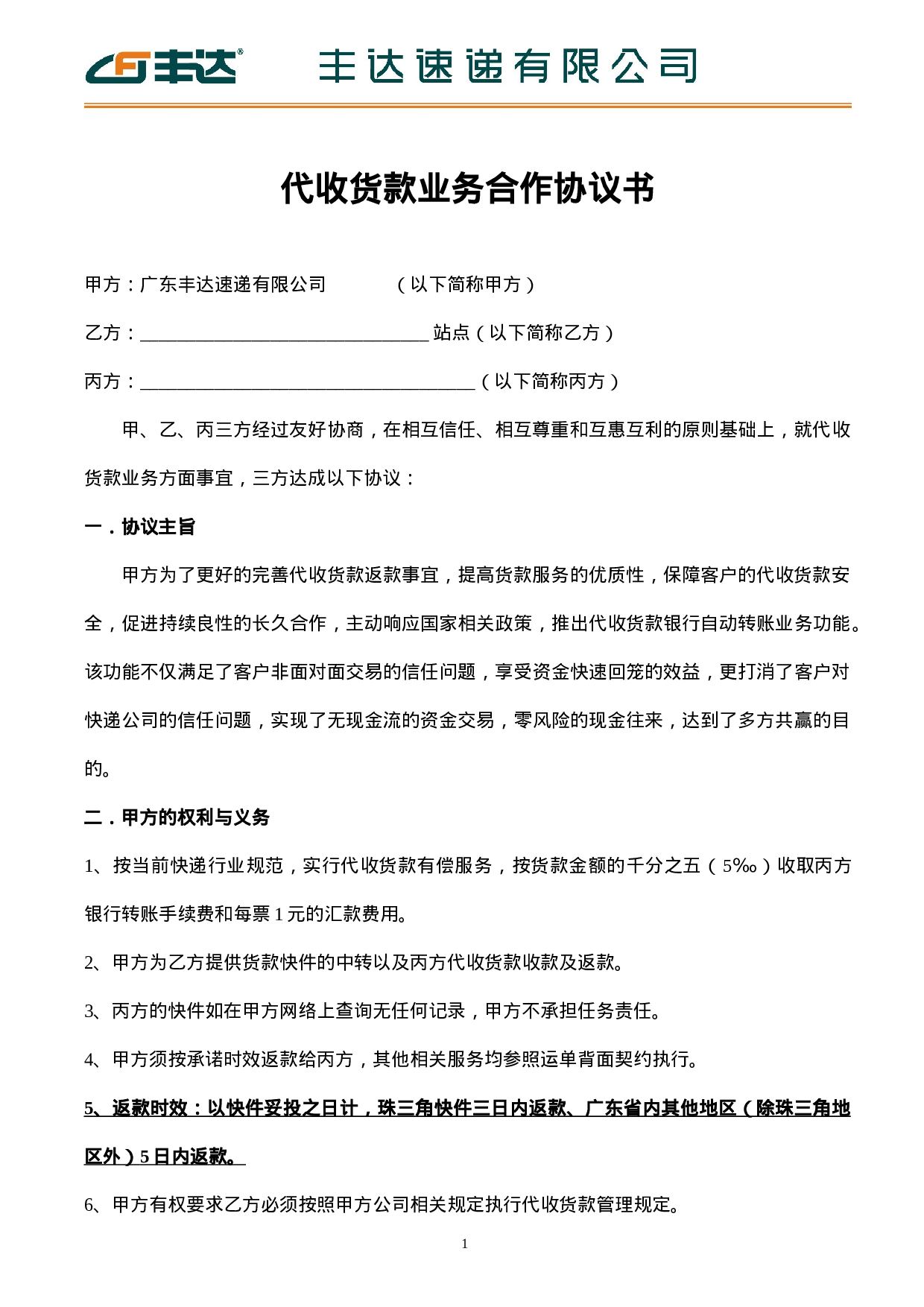 丰达速递有限公司代收货款业务合作协议.doc 第1页