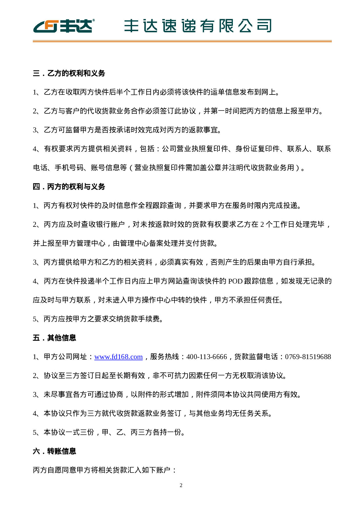 丰达速递有限公司代收货款业务合作协议.doc 第2页