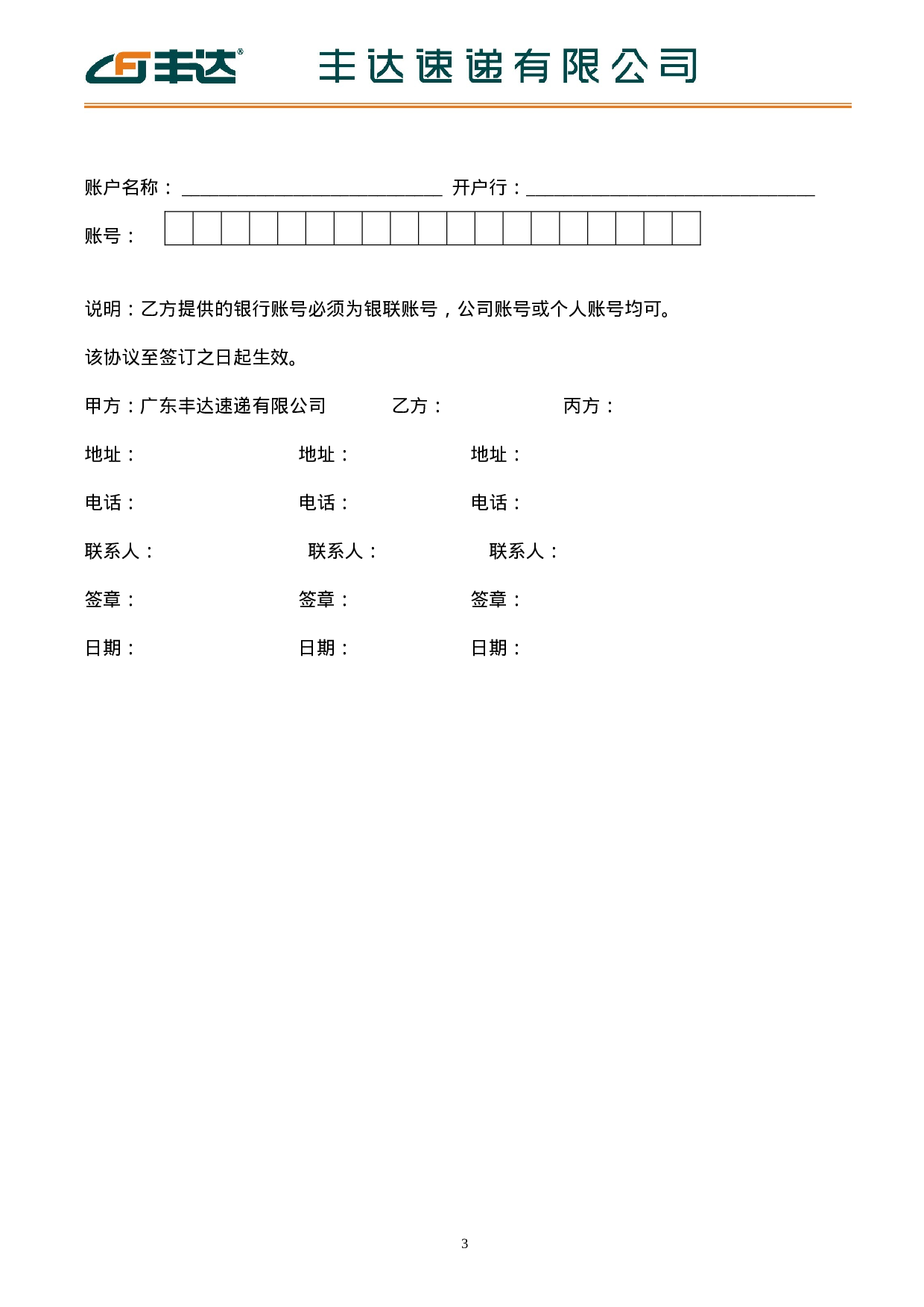 丰达速递有限公司代收货款业务合作协议.doc 第3页