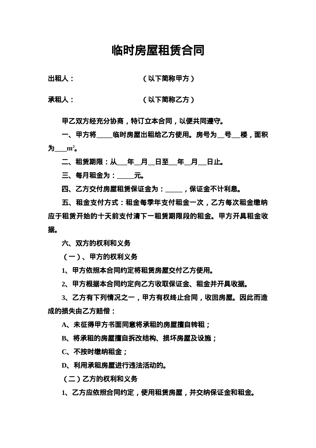 临时房屋租赁合同.doc 第1页