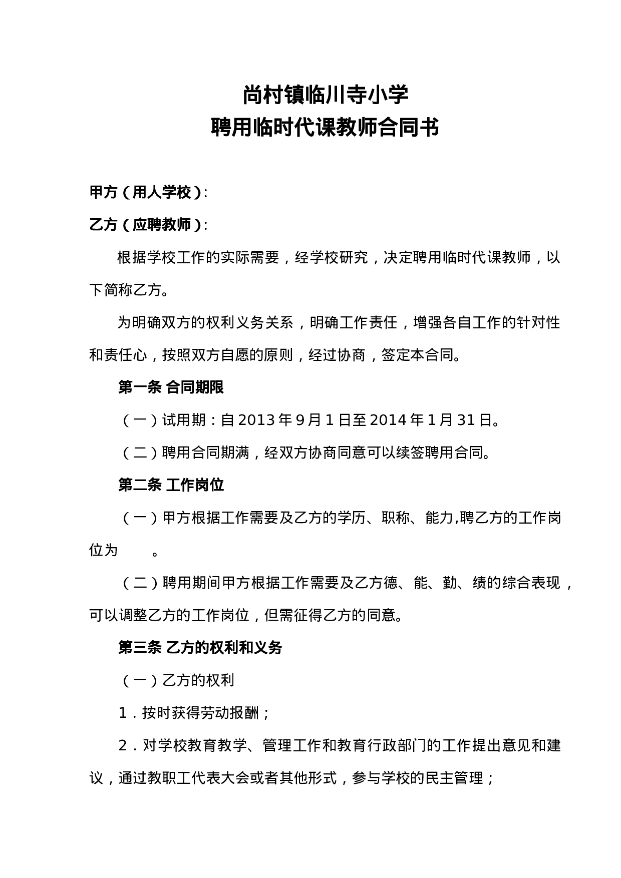 临时教师聘用合同书.doc 第1页