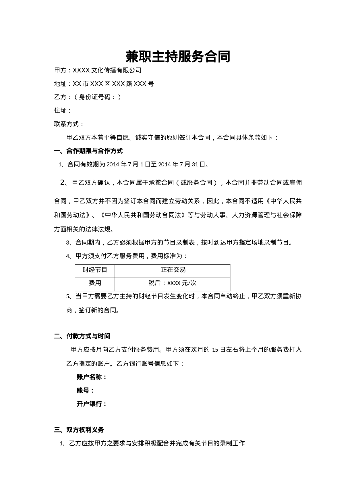 主持兼职合同(范本).doc 第1页