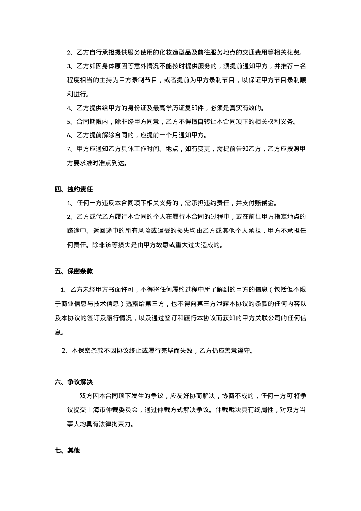 主持兼职合同(范本).doc 第2页