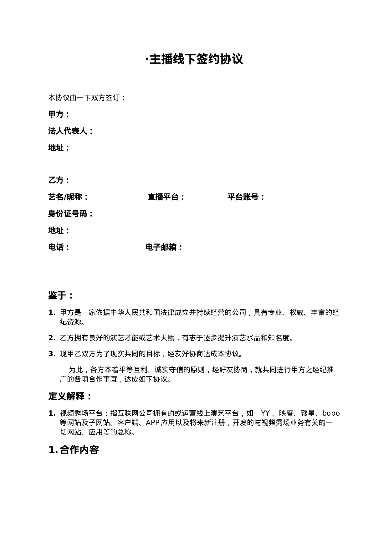 主播线下签约协议.doc 第1页