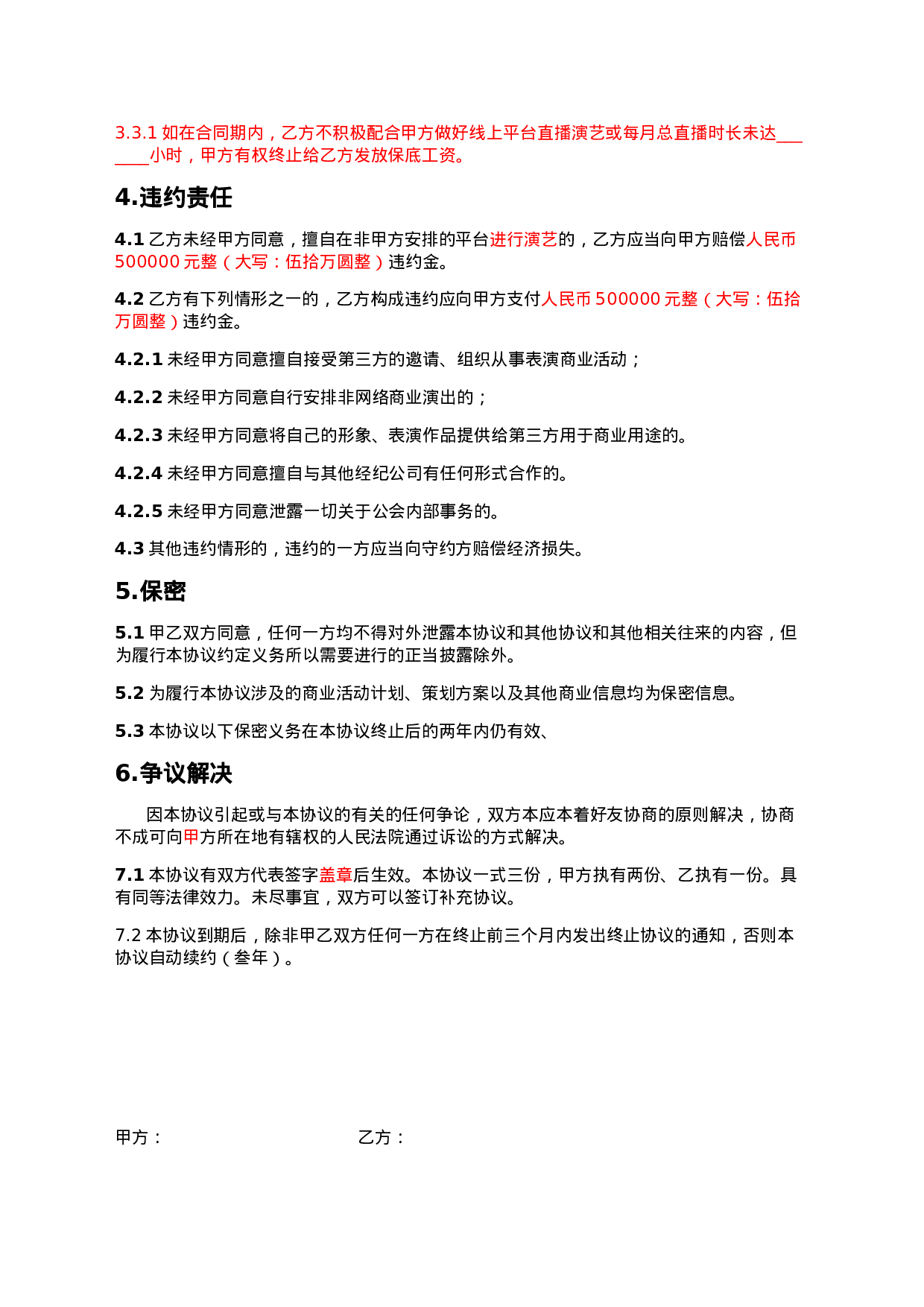主播线下签约协议.doc 第3页