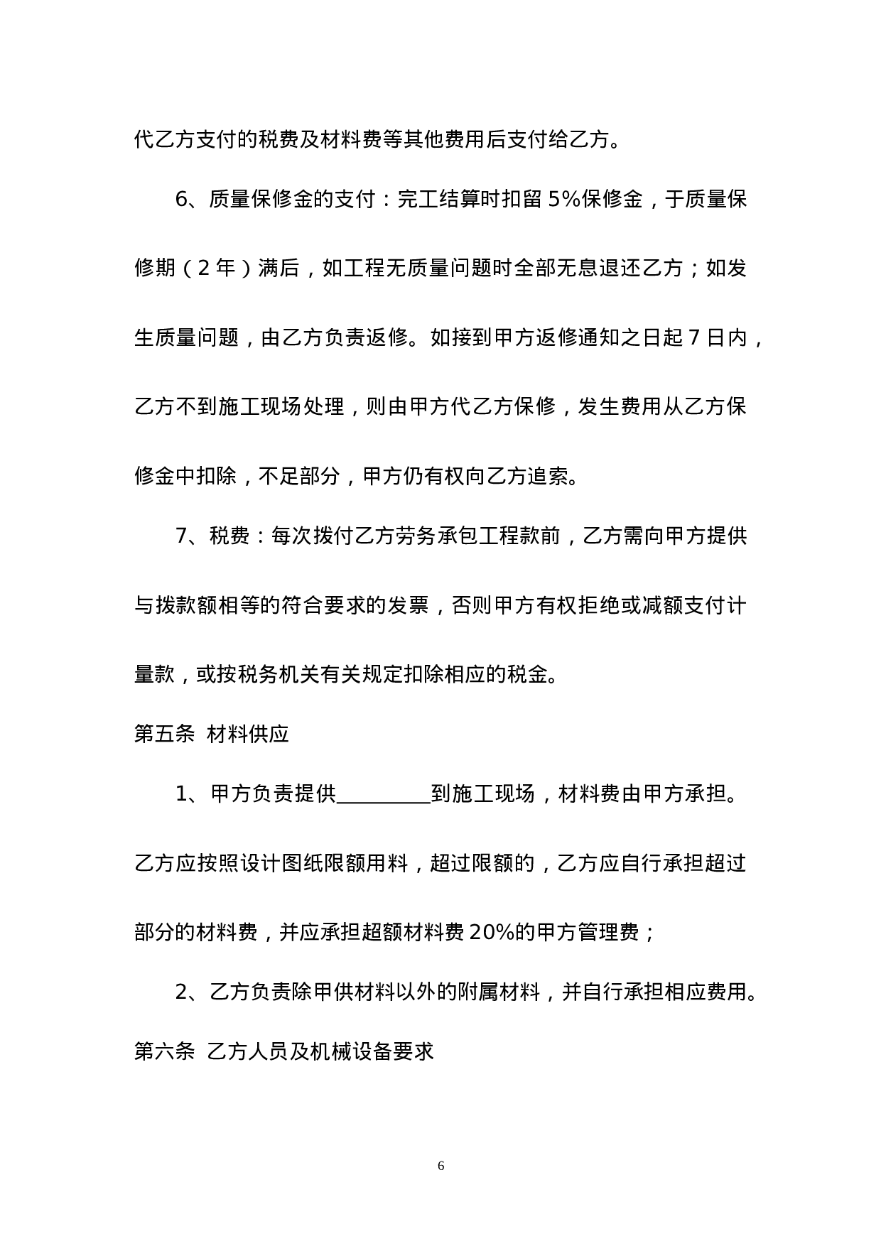 主材甲供分包合同.doc 第6页