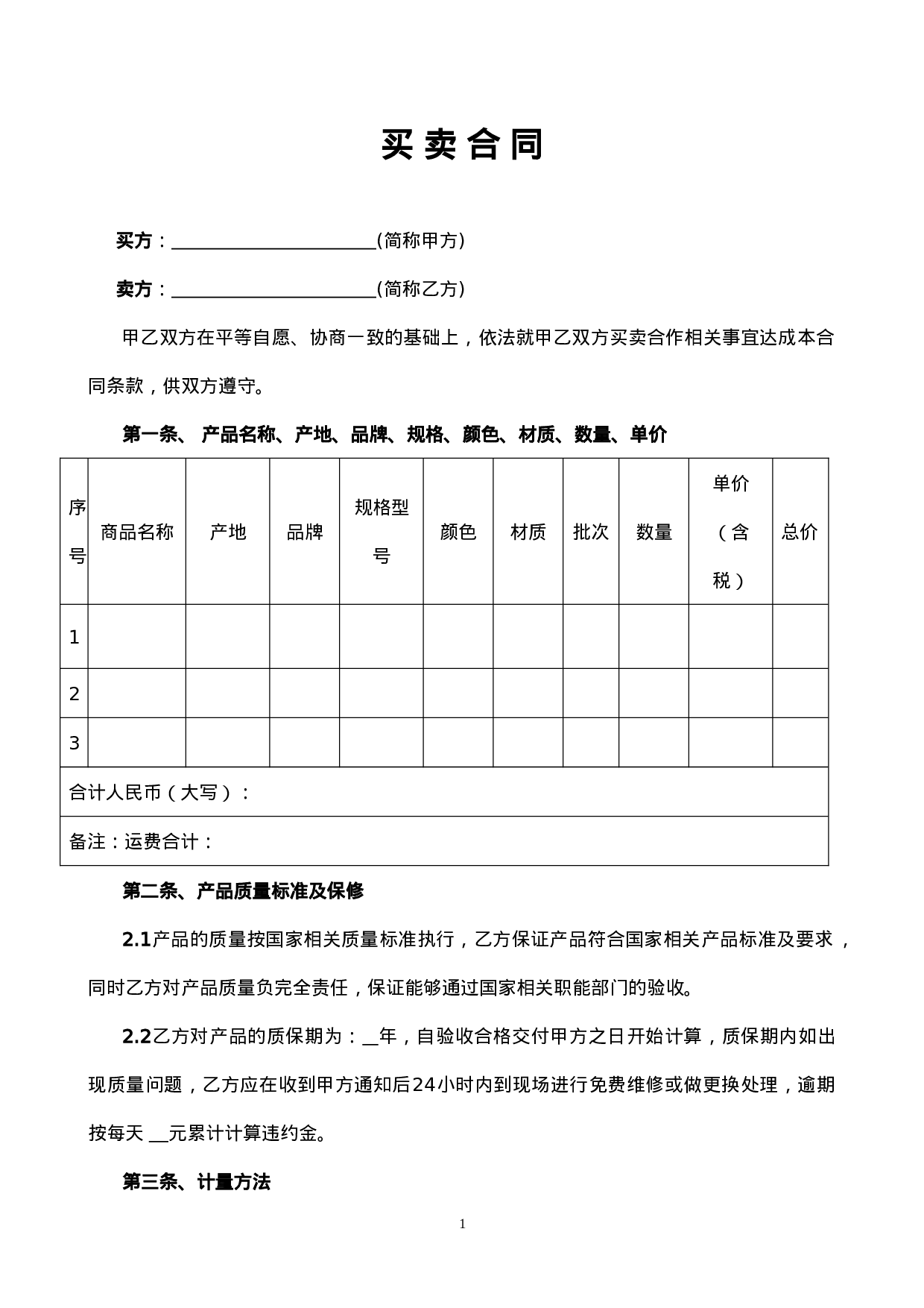 买卖合同范本(通用合同).doc 第1页